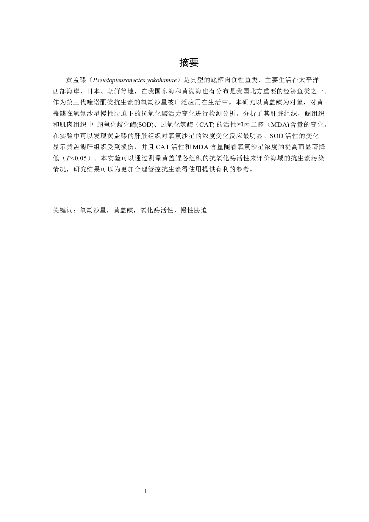 氧氟沙星对黄盖鲽组织抗氧化酶活性的影响-12023字.docx 第2页