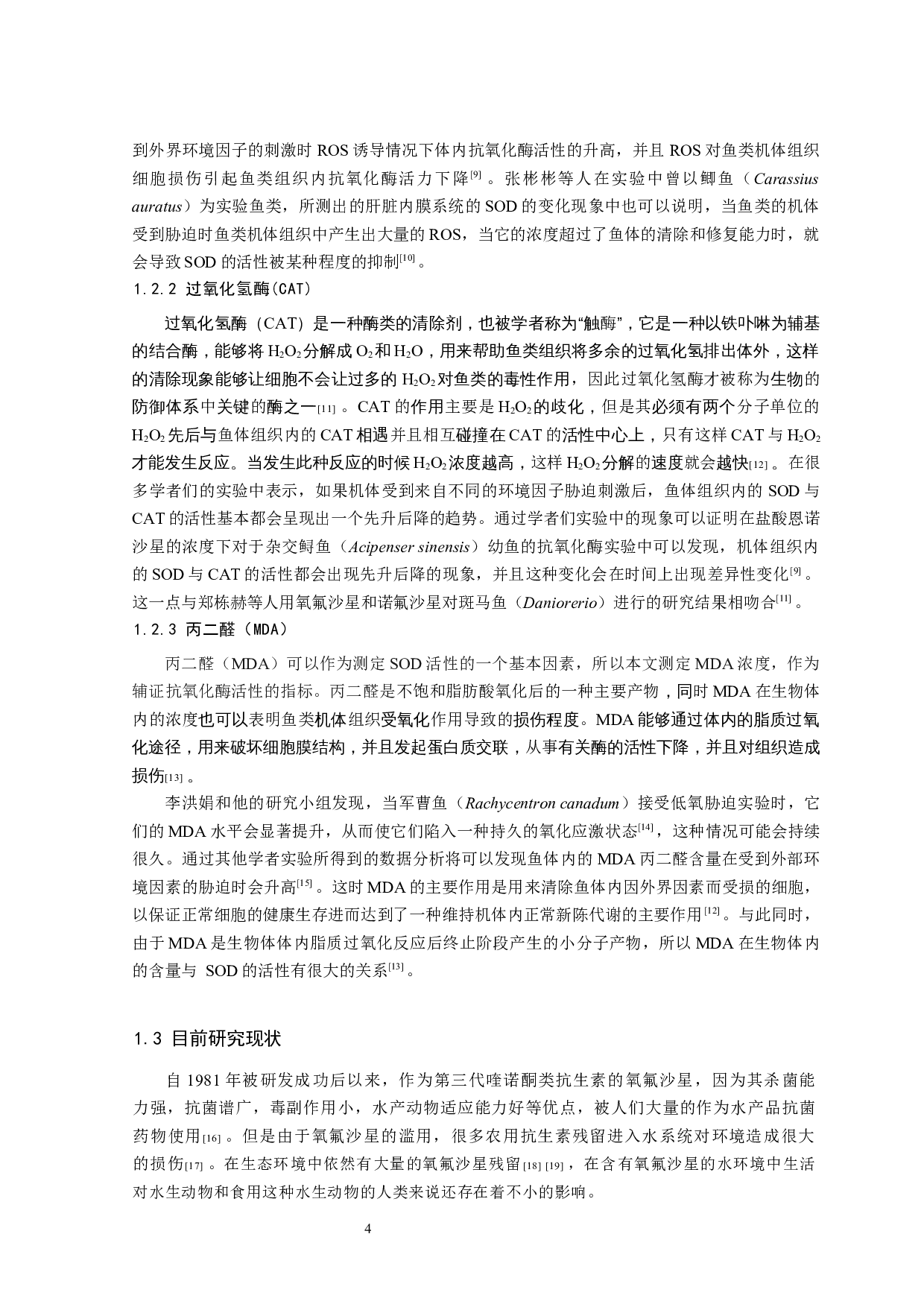 氧氟沙星对黄盖鲽组织抗氧化酶活性的影响-12023字.docx 第5页