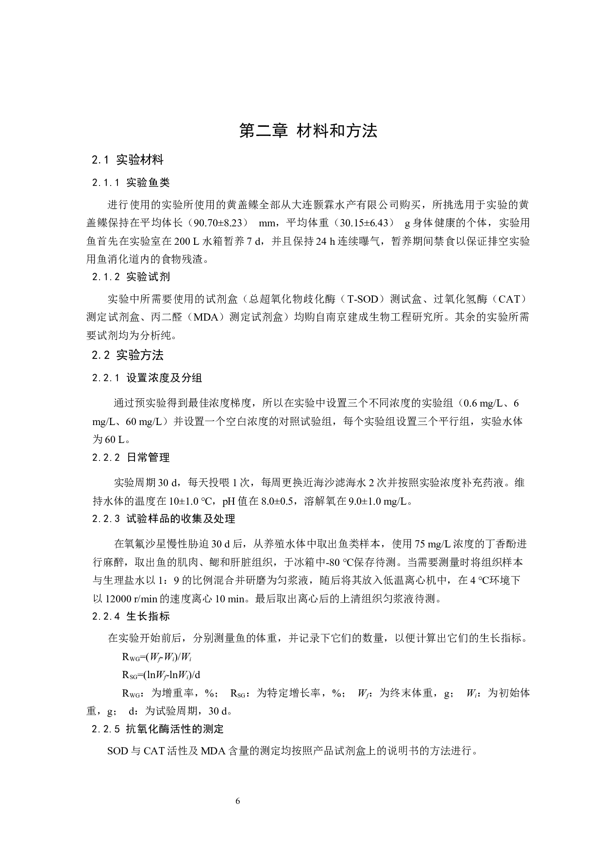 氧氟沙星对黄盖鲽组织抗氧化酶活性的影响-12023字.docx 第7页