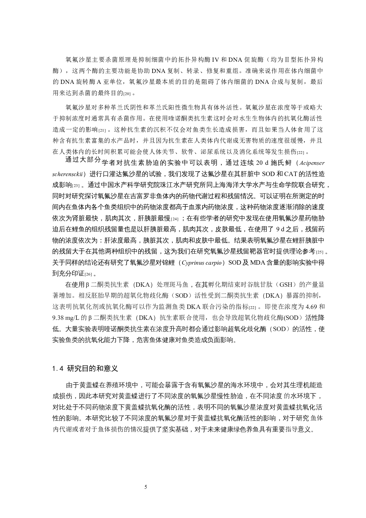 氧氟沙星对黄盖鲽组织抗氧化酶活性的影响-12023字.docx 第6页