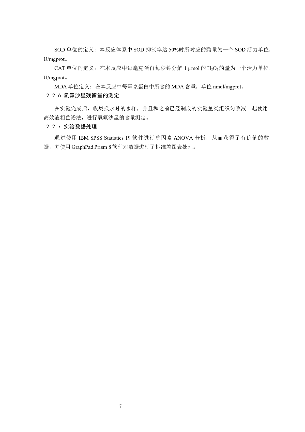 氧氟沙星对黄盖鲽组织抗氧化酶活性的影响-12023字.docx 第8页