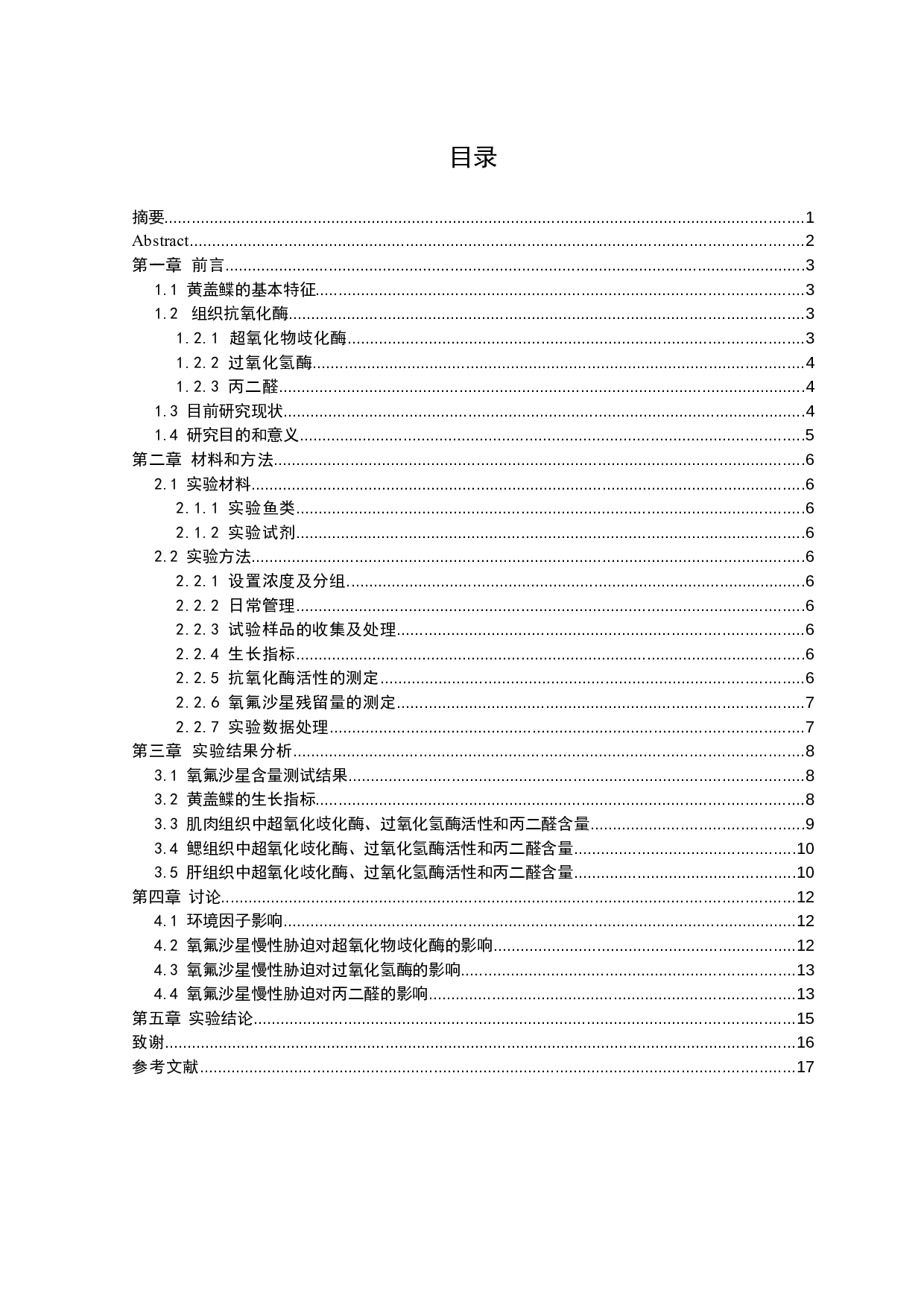 氧氟沙星对黄盖鲽组织抗氧化酶活性的影响-12023字.docx 第1页