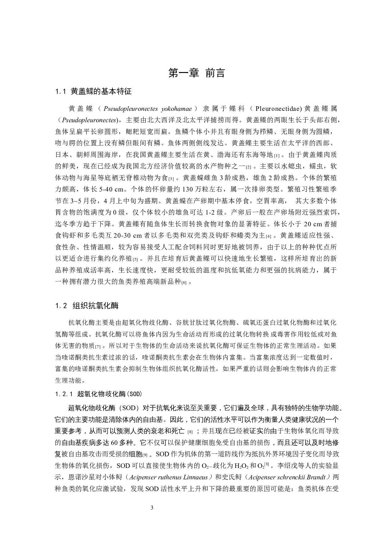 氧氟沙星对黄盖鲽组织抗氧化酶活性的影响-12023字.docx 第4页