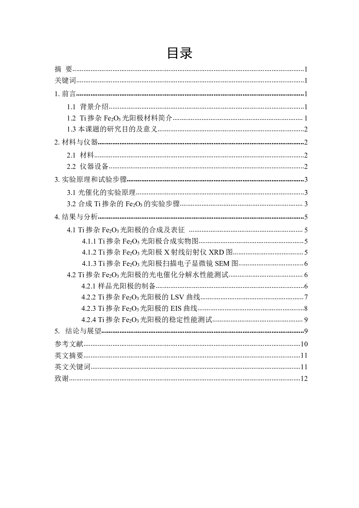 Ti掺杂Fe2O3光阳极的制备及光电催化分解水性能的研究-9430字.pdf 第2页