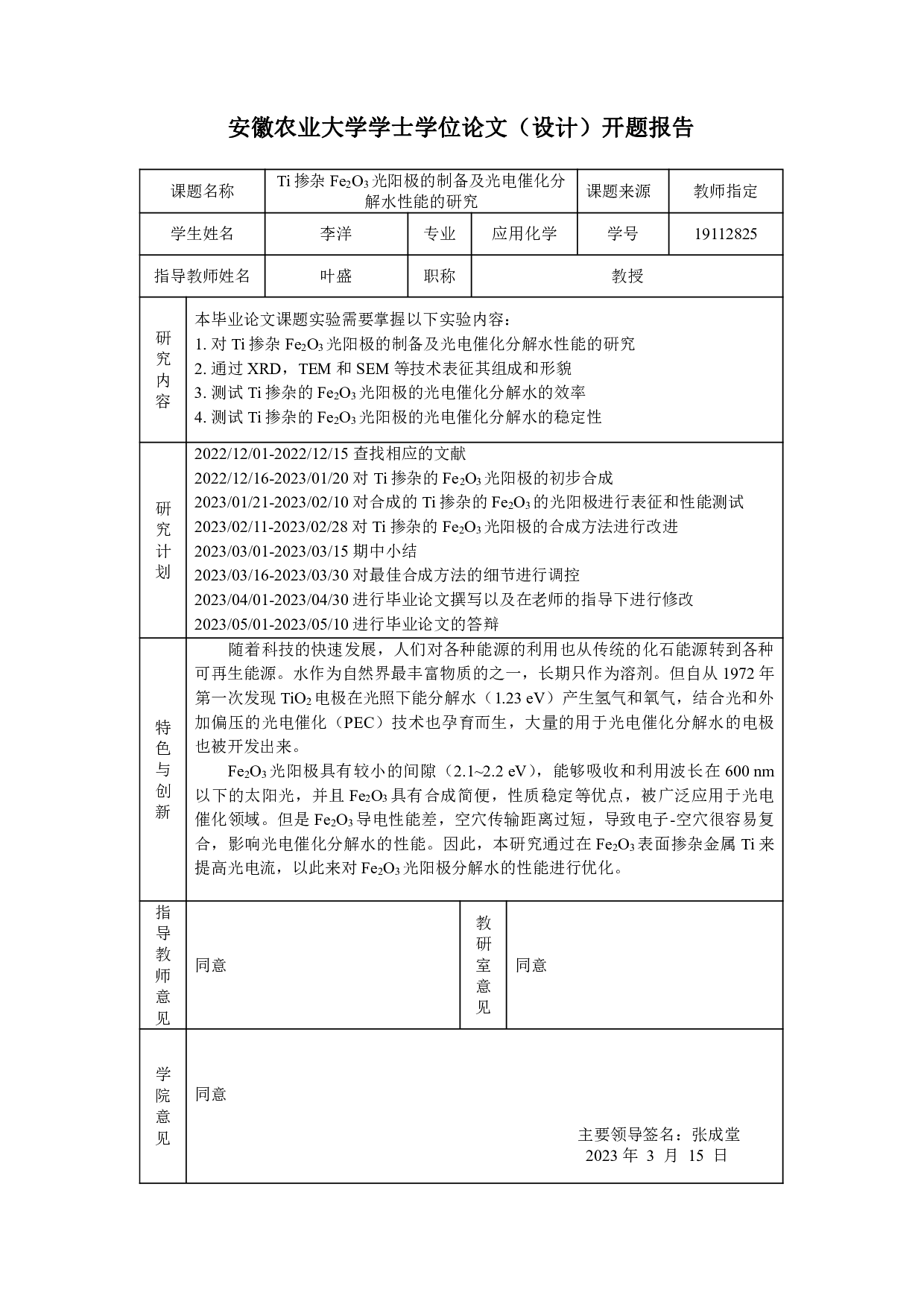 Ti掺杂Fe2O3光阳极的制备及光电催化分解水性能的研究-9430字.pdf 第1页