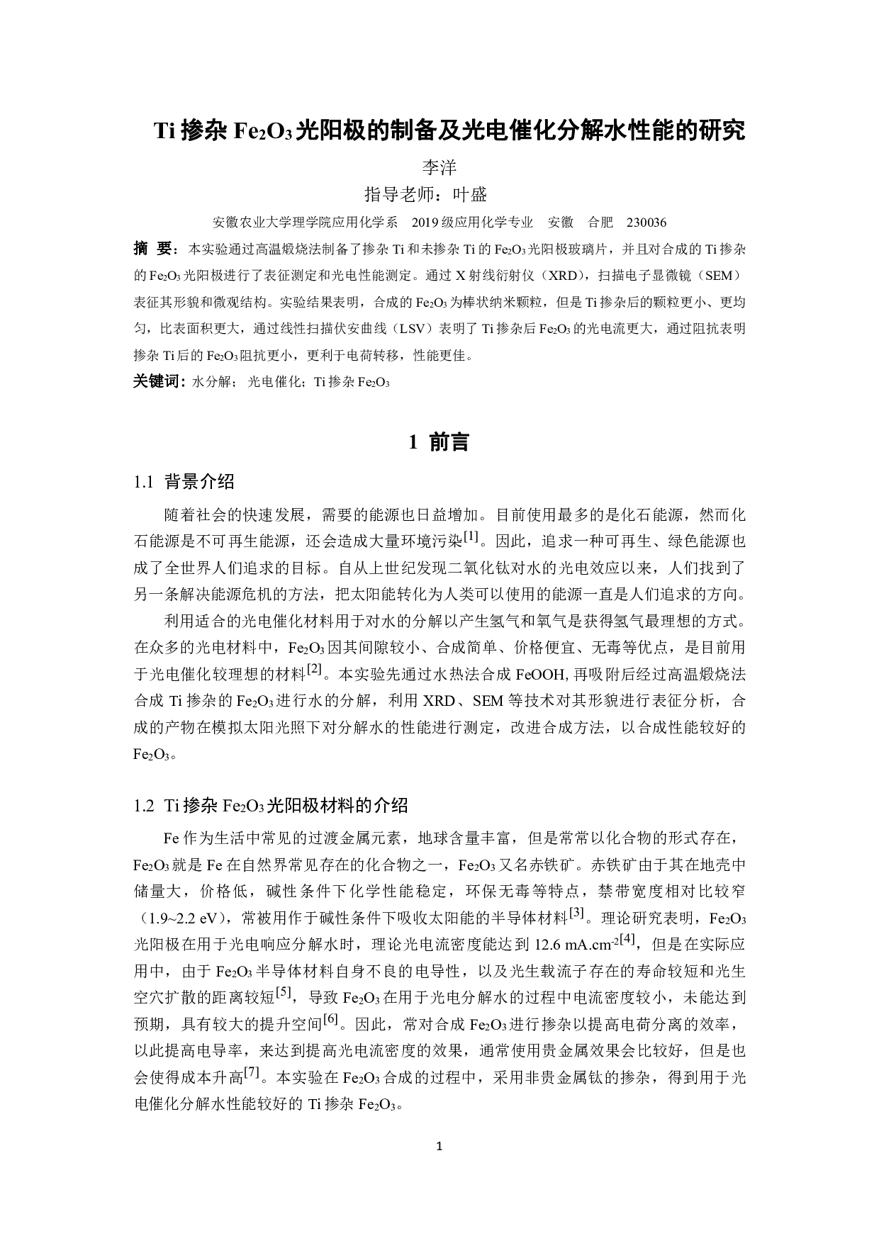 Ti掺杂Fe2O3光阳极的制备及光电催化分解水性能的研究-9430字.pdf 第3页