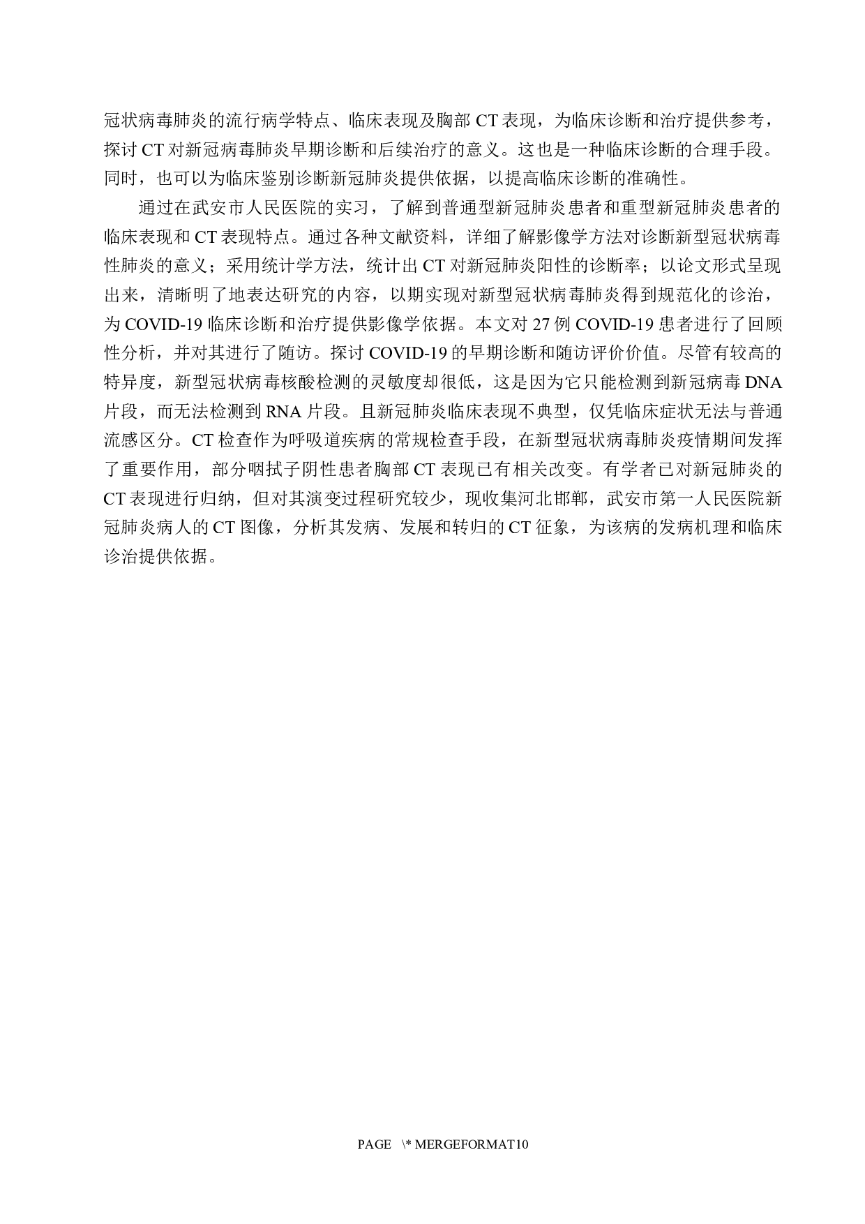 CT检查技术在病毒性肺炎的应用价值-9846字.docx 第5页