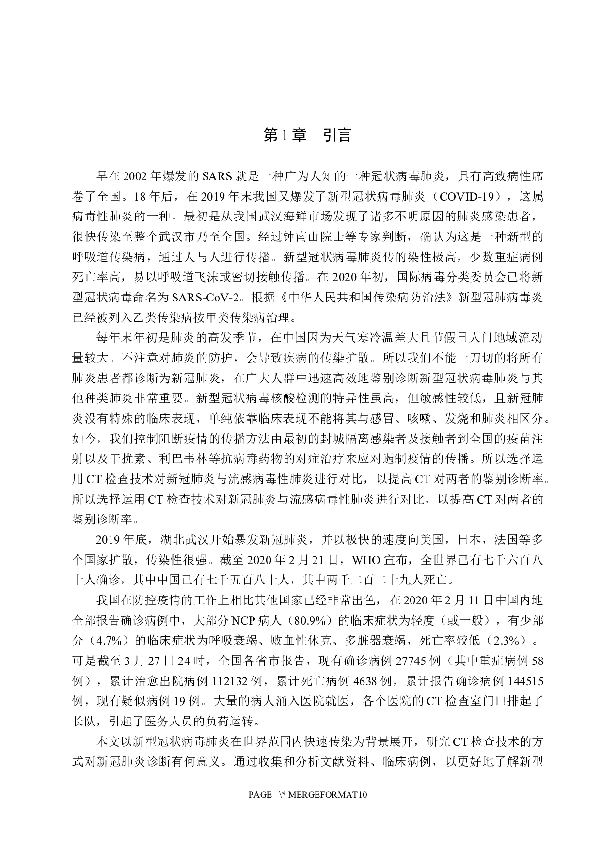 CT检查技术在病毒性肺炎的应用价值-9846字.docx 第4页