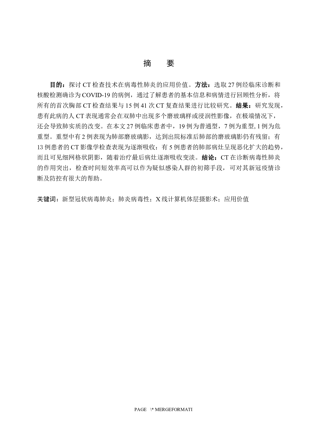 CT检查技术在病毒性肺炎的应用价值-9846字.docx 第1页