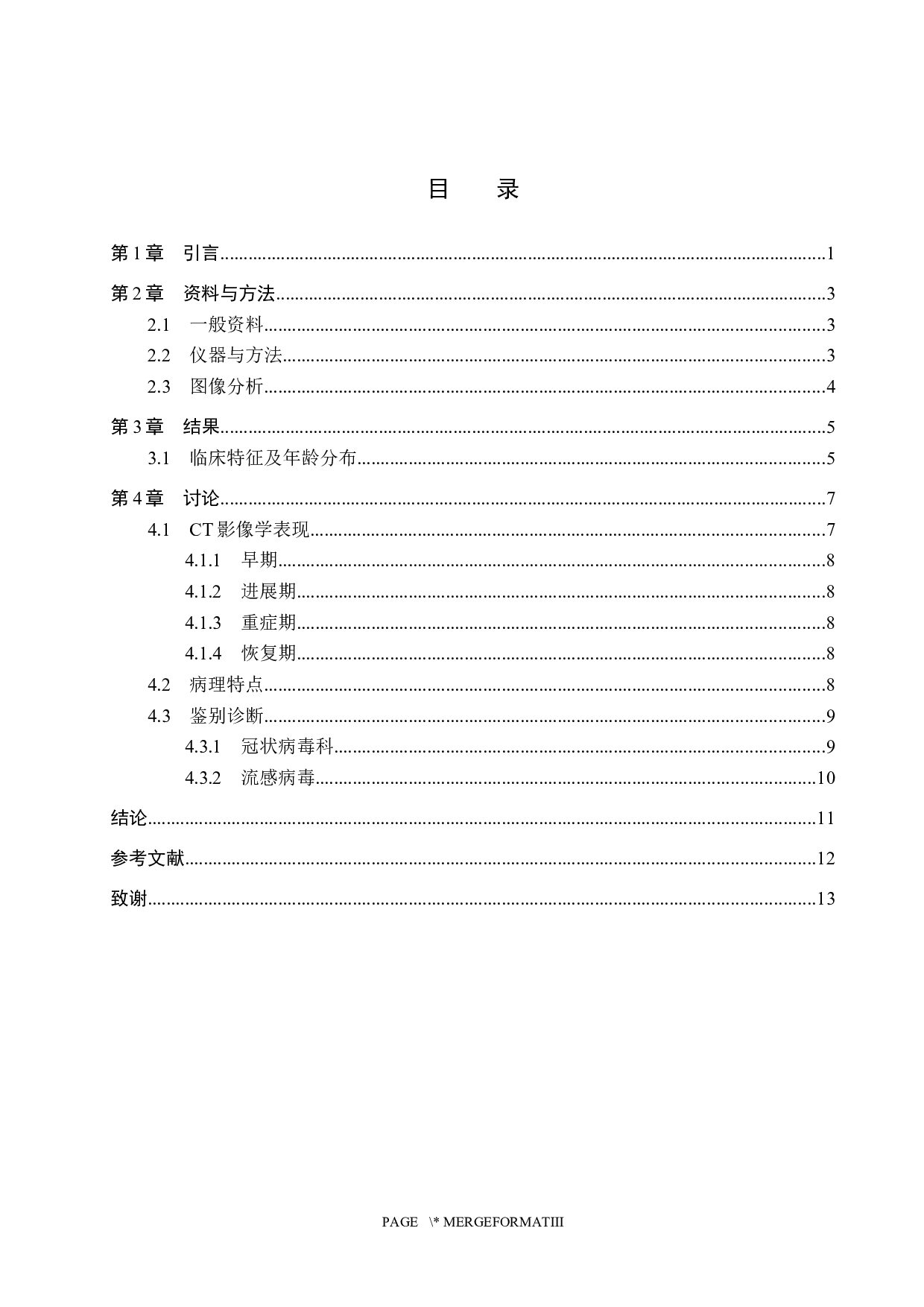 CT检查技术在病毒性肺炎的应用价值-9846字.docx 第3页