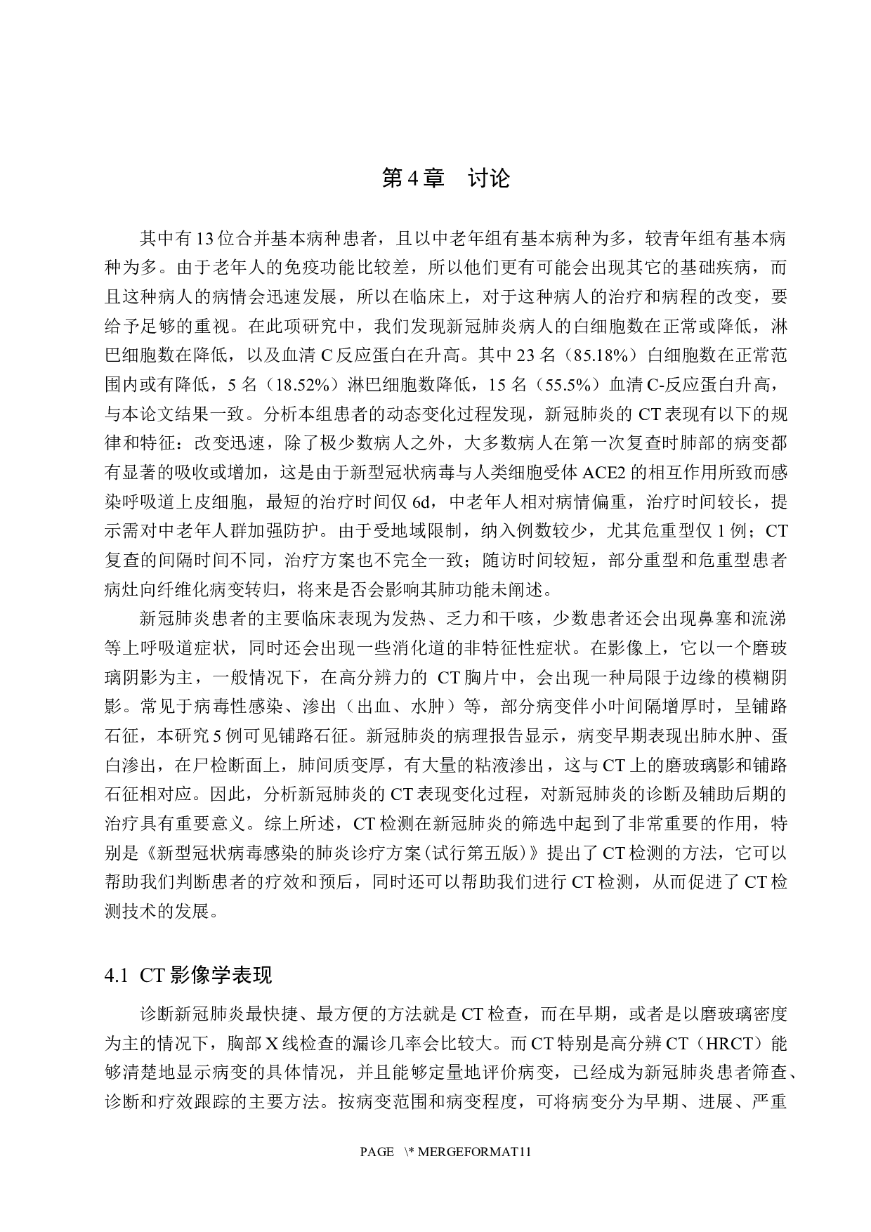 CT检查技术在病毒性肺炎的应用价值-9846字.docx 第10页