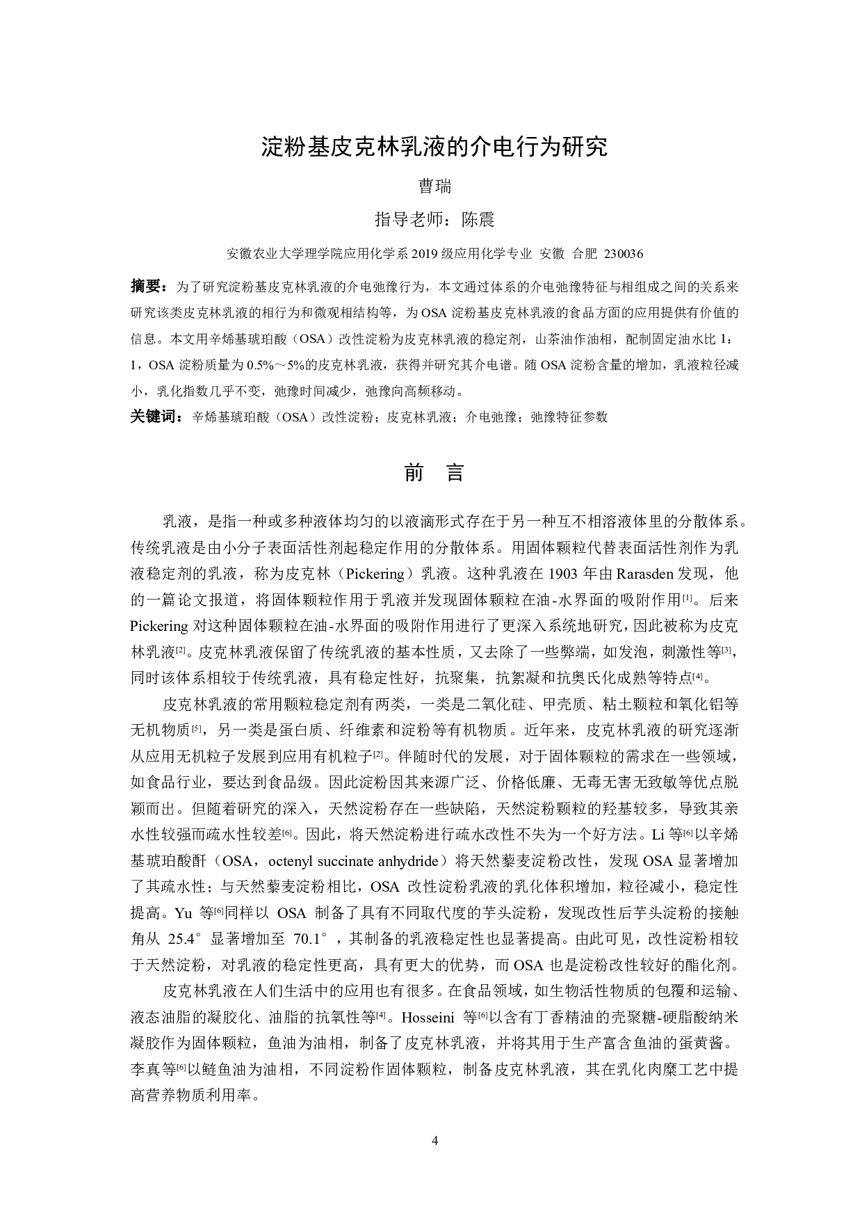 淀粉基皮克林乳液的介电行为研究-9618字.pdf 第3页