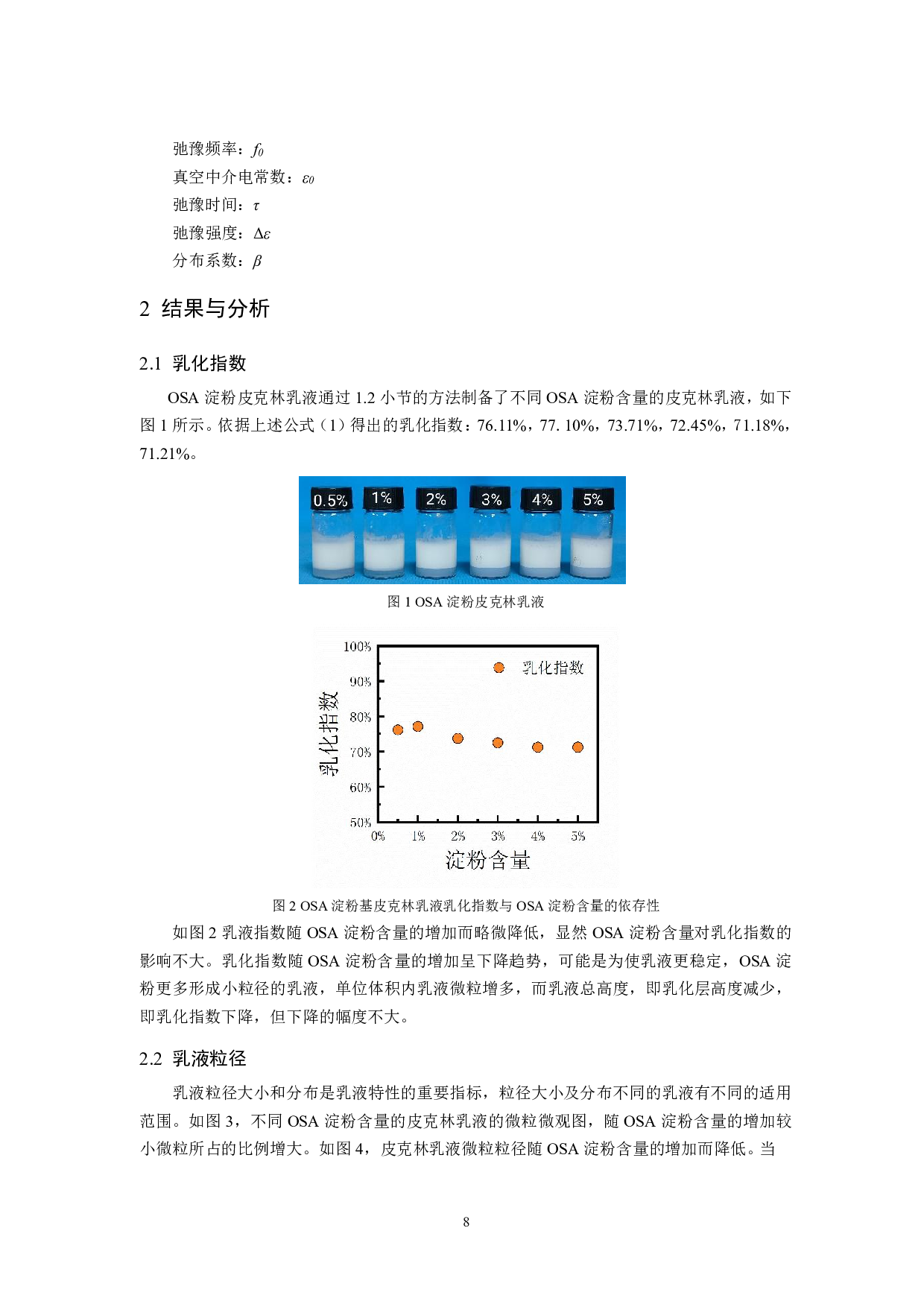 淀粉基皮克林乳液的介电行为研究-9618字.pdf 第7页