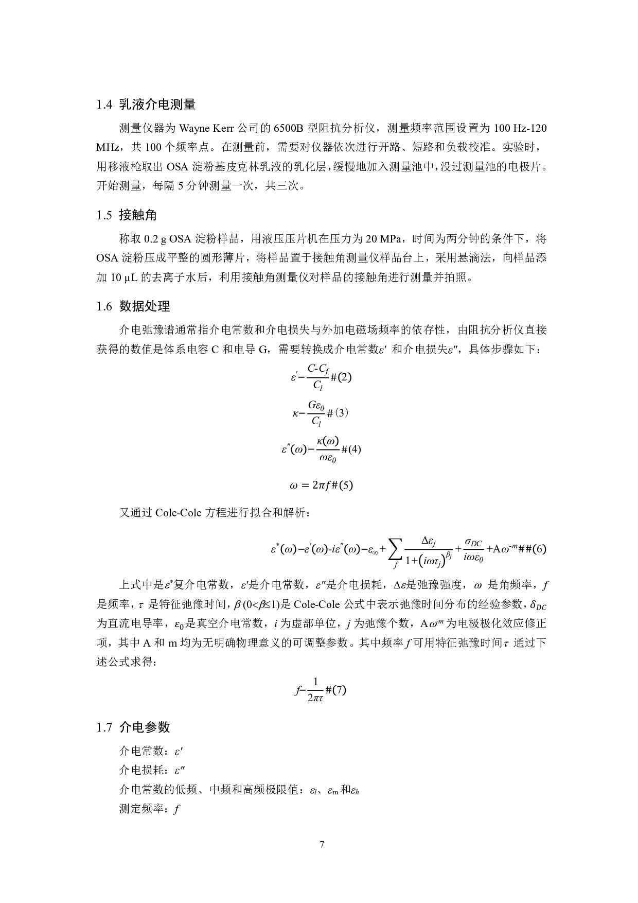 淀粉基皮克林乳液的介电行为研究-9618字.pdf 第6页