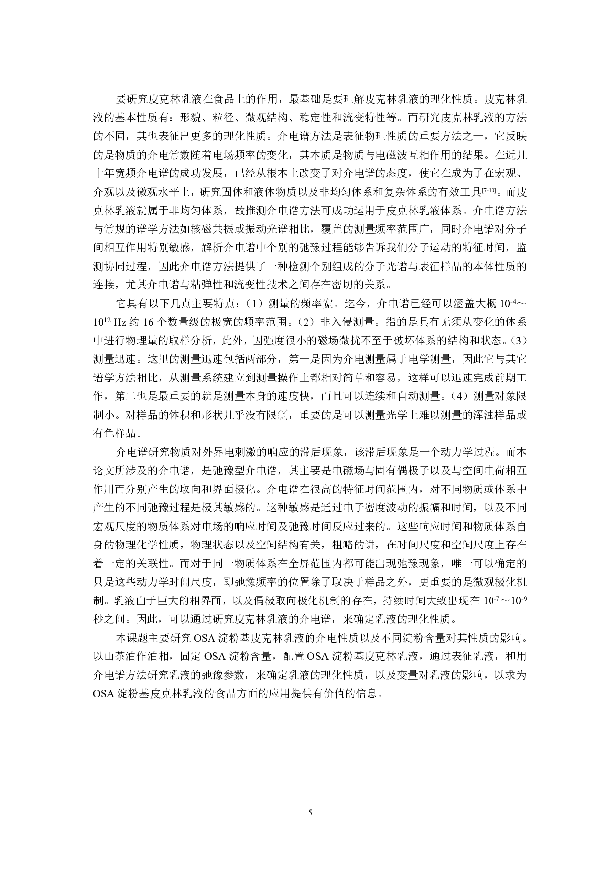 淀粉基皮克林乳液的介电行为研究-9618字.pdf 第4页