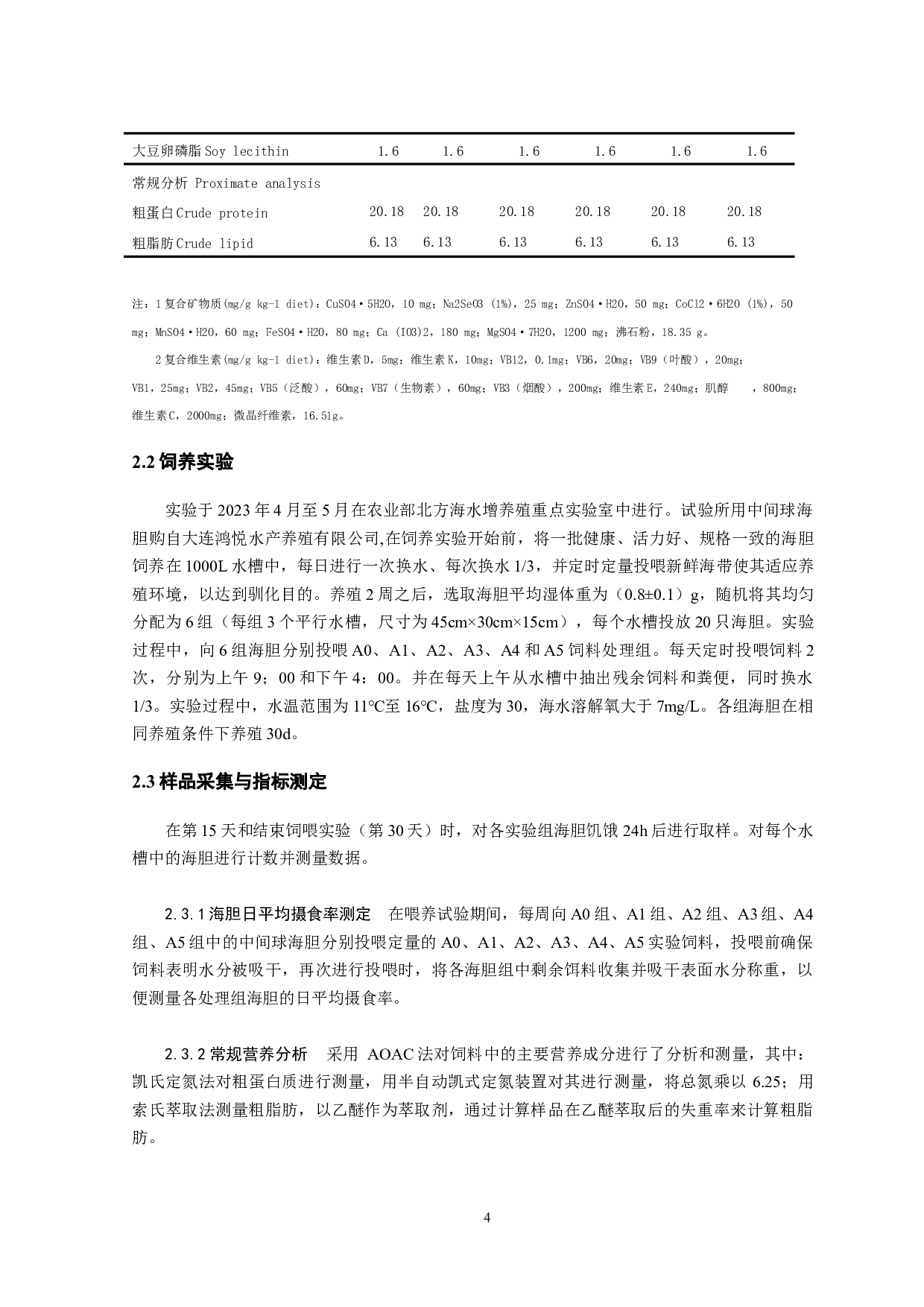 维生素A对中间球海胆幼胆生长和摄食的影响-9050字.docx 第7页