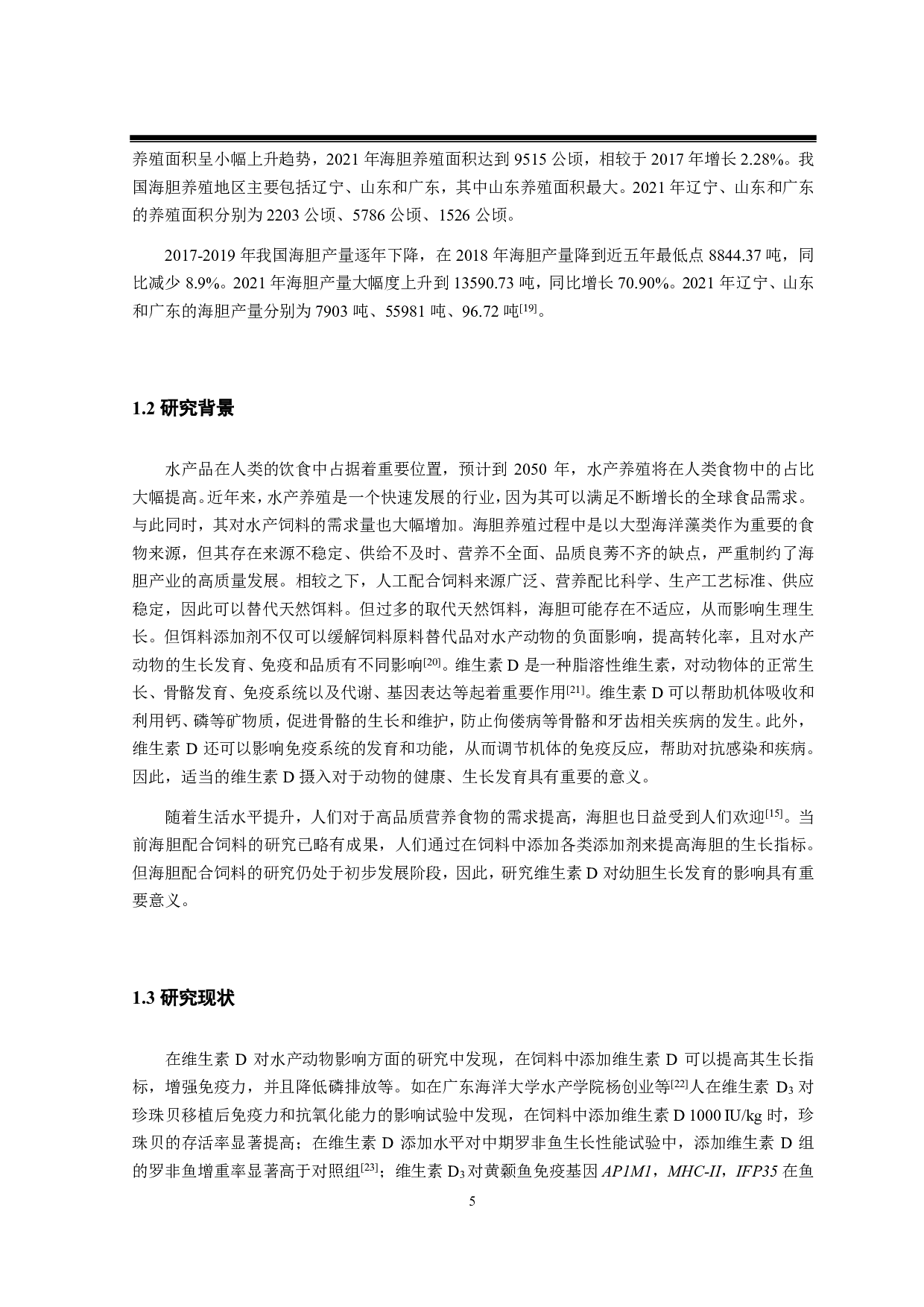 维生素D对中间球海胆幼胆生长和摄食的影响-10292字.pdf 第6页