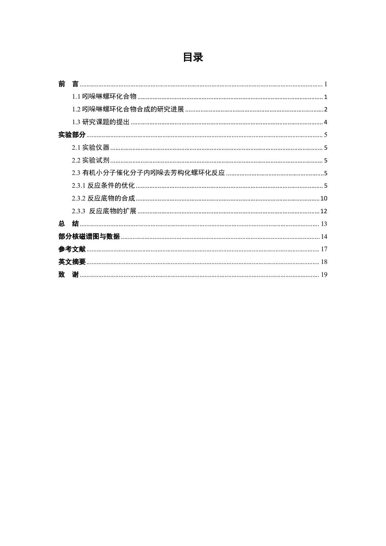 不对称催化吲哚去芳构化合成五元螺并环化合物-9266字.pdf 第3页