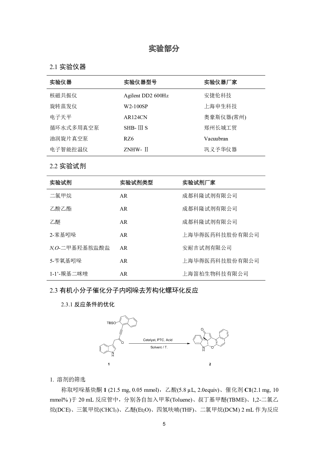 不对称催化吲哚去芳构化合成五元螺并环化合物-9266字.pdf 第8页
