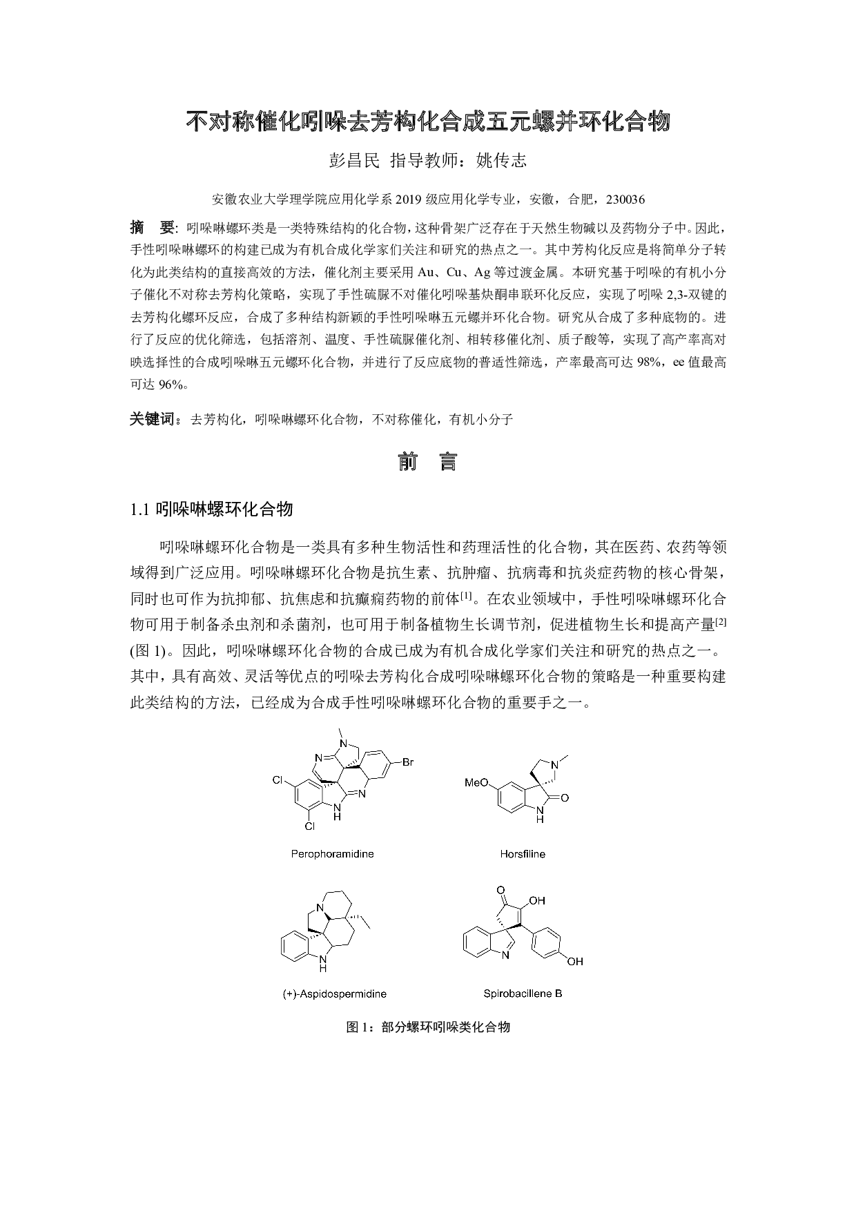 不对称催化吲哚去芳构化合成五元螺并环化合物-9266字.pdf 第4页