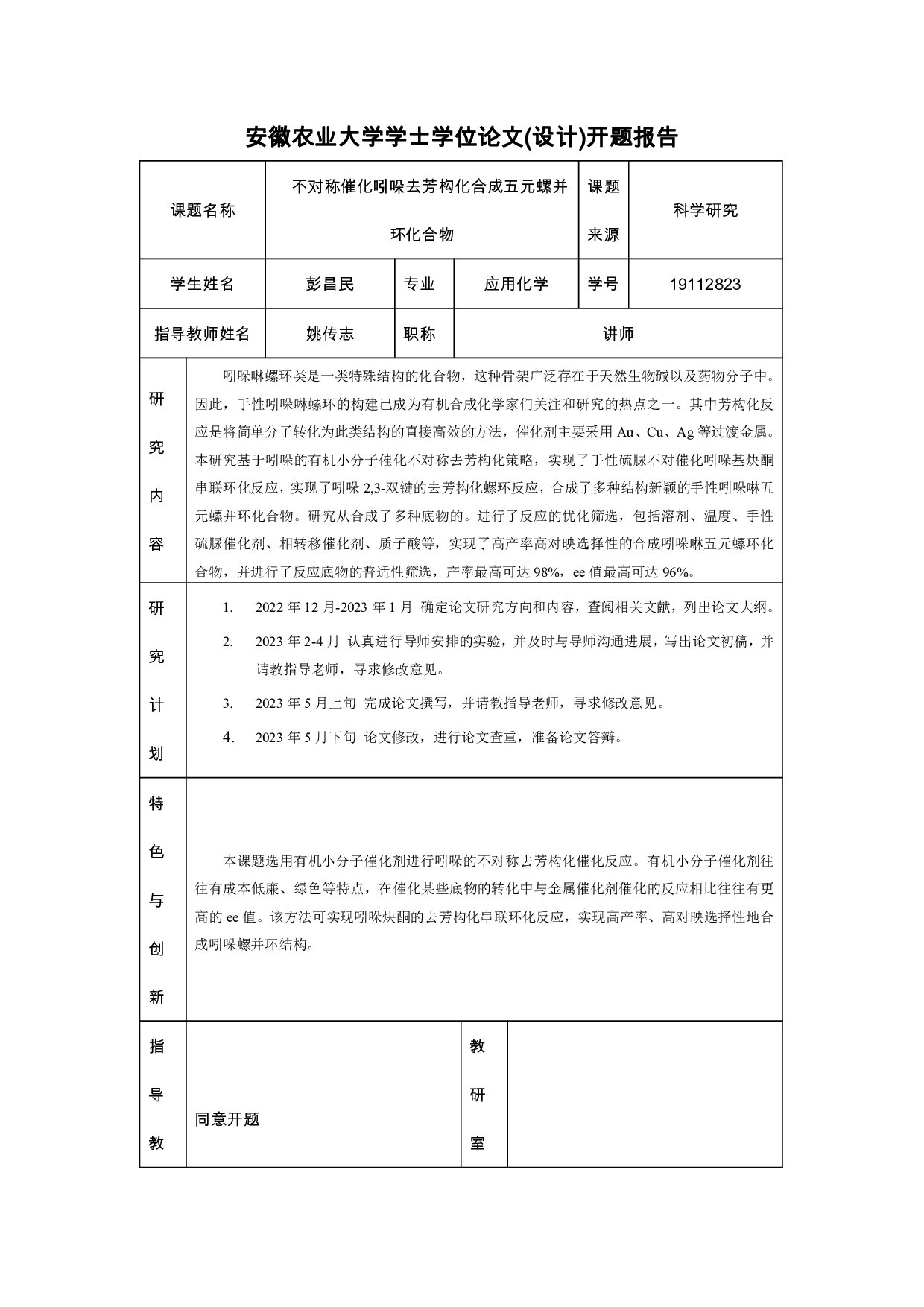 不对称催化吲哚去芳构化合成五元螺并环化合物-9266字.pdf 第1页