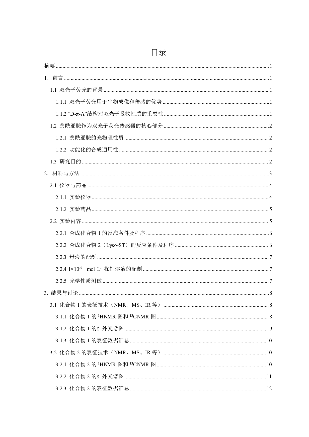 构建基于萘酰亚胺母体具有&ldquo;D-&pi;-A&rdquo;结构的双光子荧光化学传感器-11115字.pdf 第2页