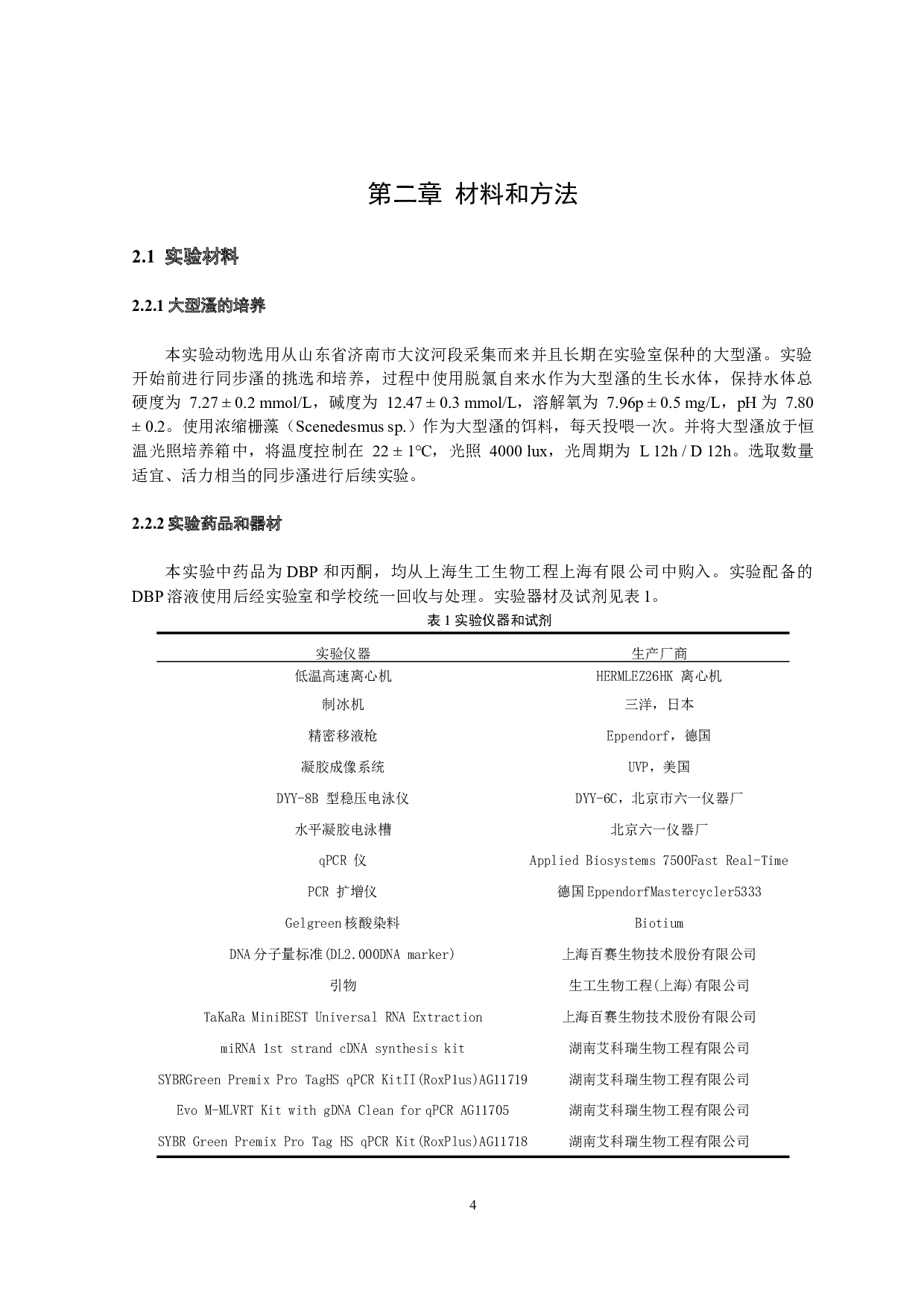 邻苯二甲酸二丁酯暴露下大型溞miRNA的表达分析-12148字.docx 第8页