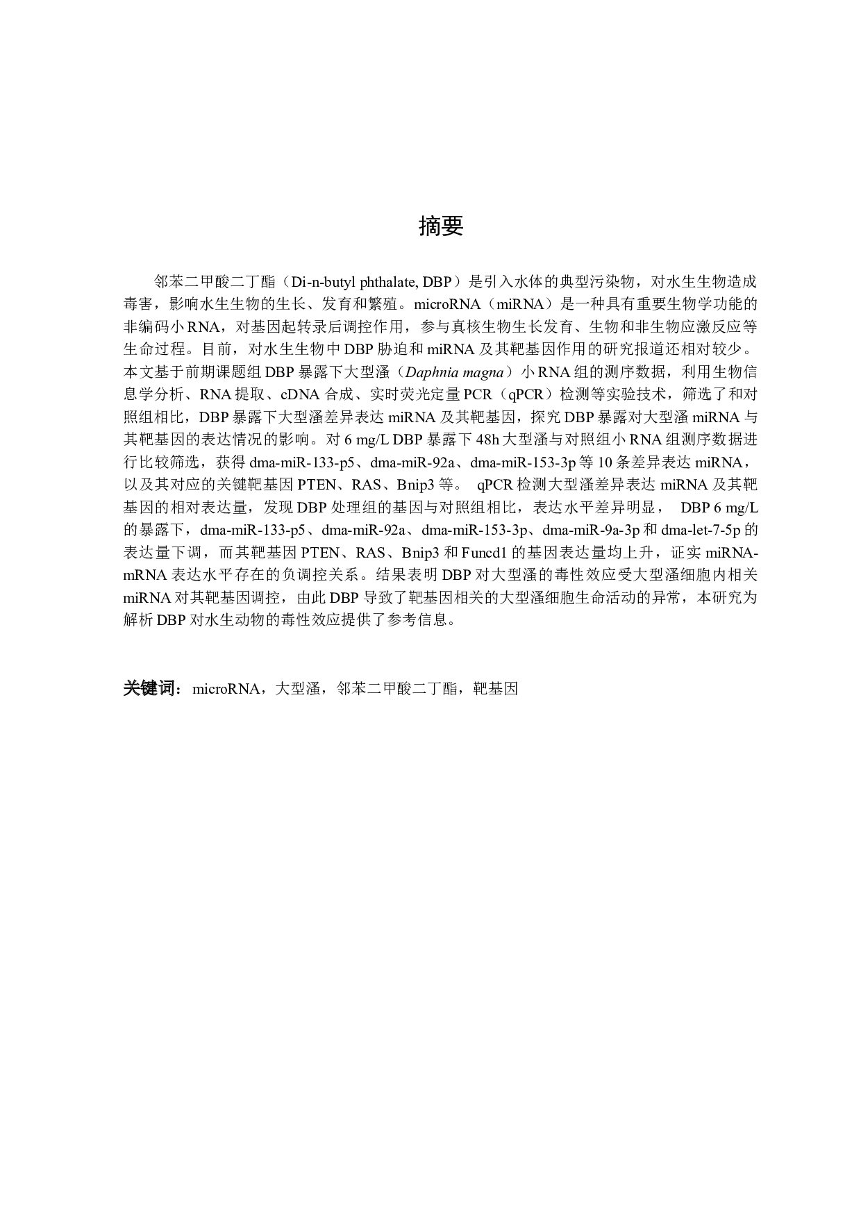 邻苯二甲酸二丁酯暴露下大型溞miRNA的表达分析-12148字.docx 第2页