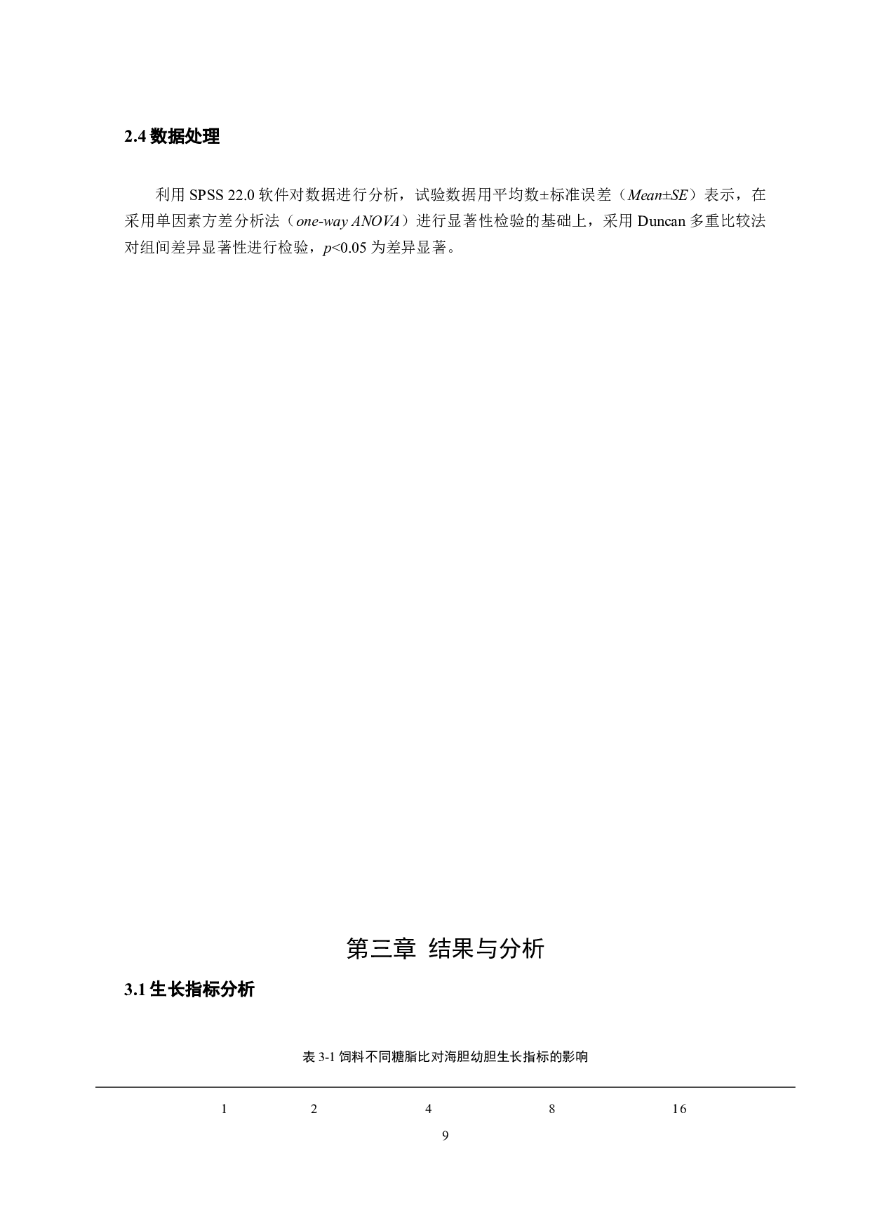 饲料糖脂比对中间球海胆幼胆摄食和生长的影响-9164字.docx 第10页