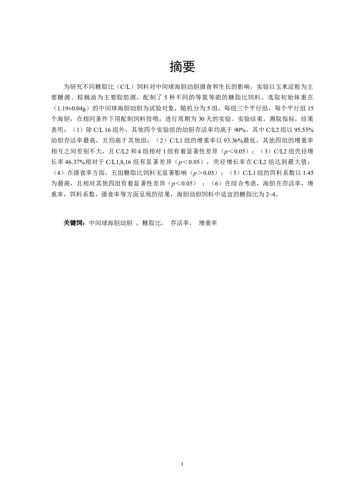 饲料糖脂比对中间球海胆幼胆摄食和生长的影响-9164字.docx 第2页