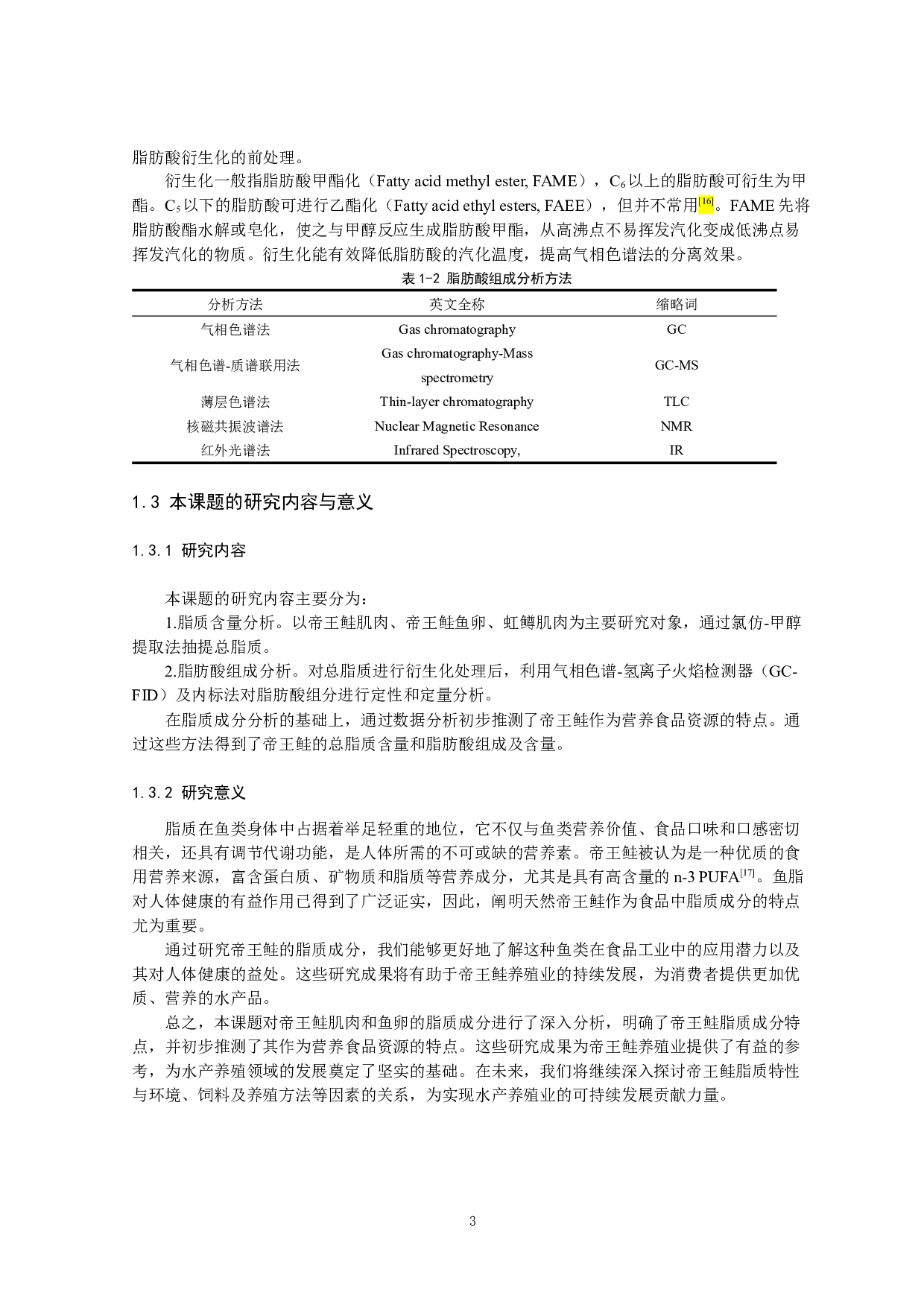 帝王鲑脂质含量与脂肪酸组成分析的研究-11757字.docx 第6页