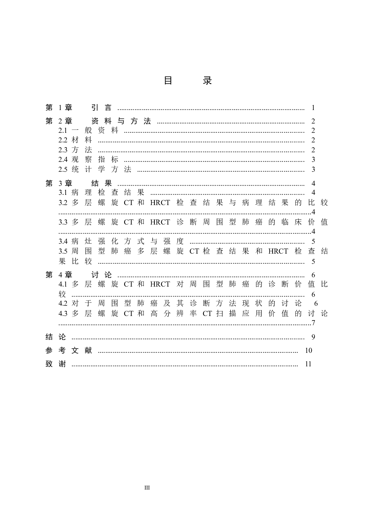 周围型肺癌诊断中多层螺旋CT与高分辨率CT的应用价值-8603字.docx 第3页