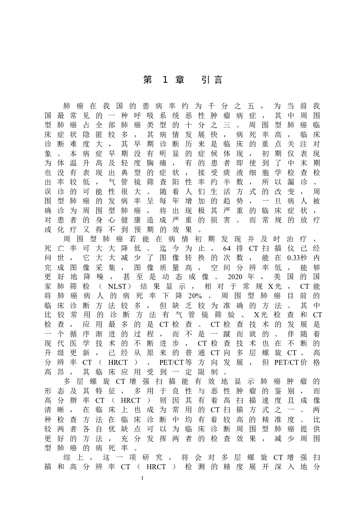 周围型肺癌诊断中多层螺旋CT与高分辨率CT的应用价值-8603字.docx 第4页