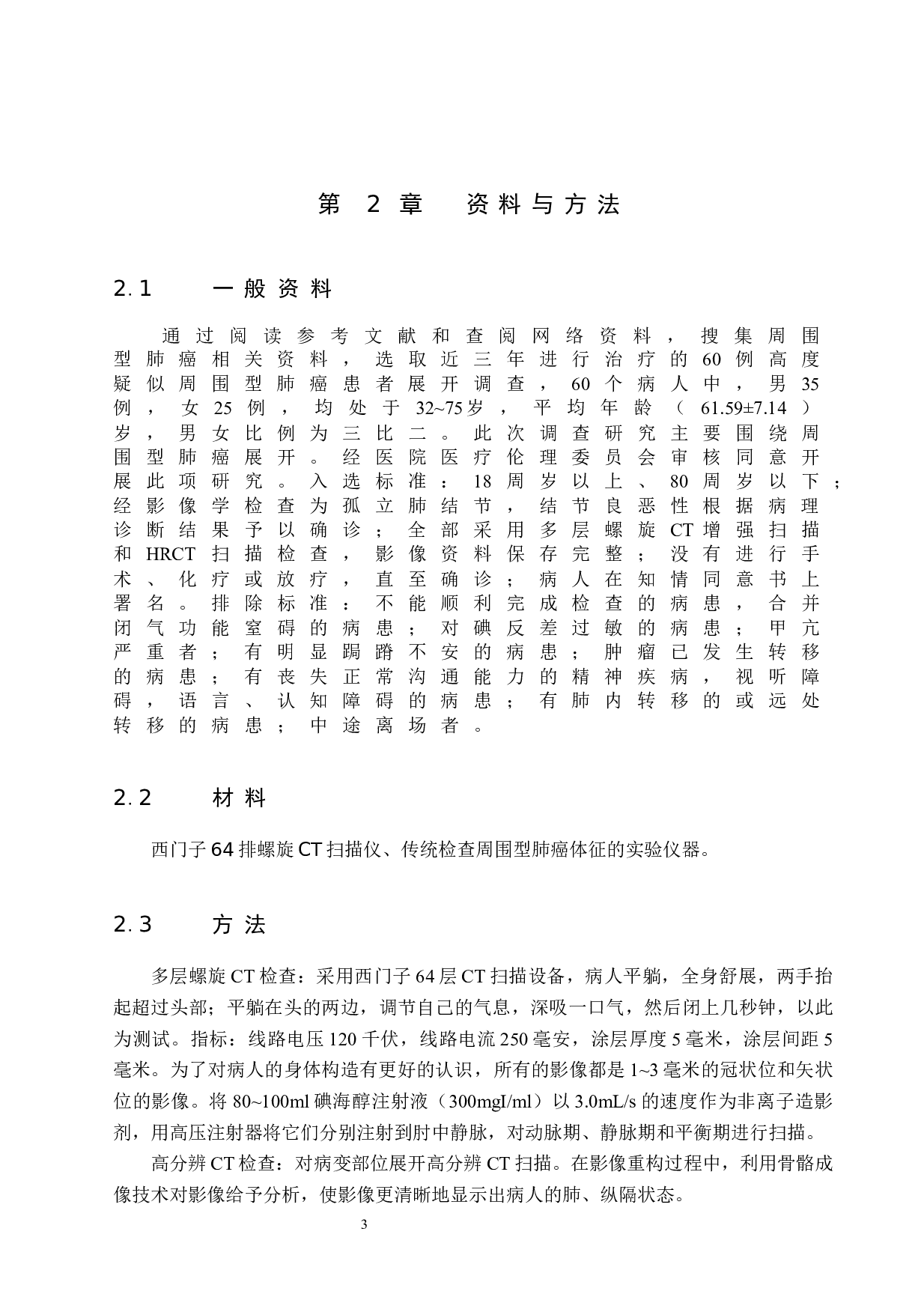 周围型肺癌诊断中多层螺旋CT与高分辨率CT的应用价值-8603字.docx 第6页