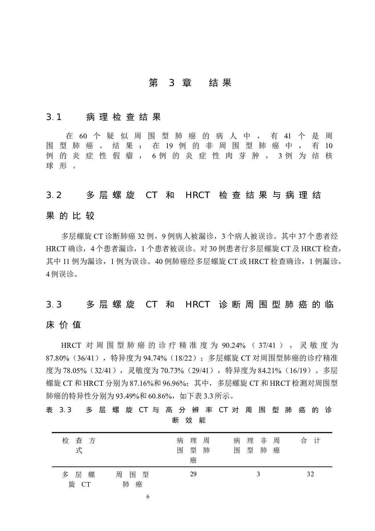 周围型肺癌诊断中多层螺旋CT与高分辨率CT的应用价值-8603字.docx 第9页