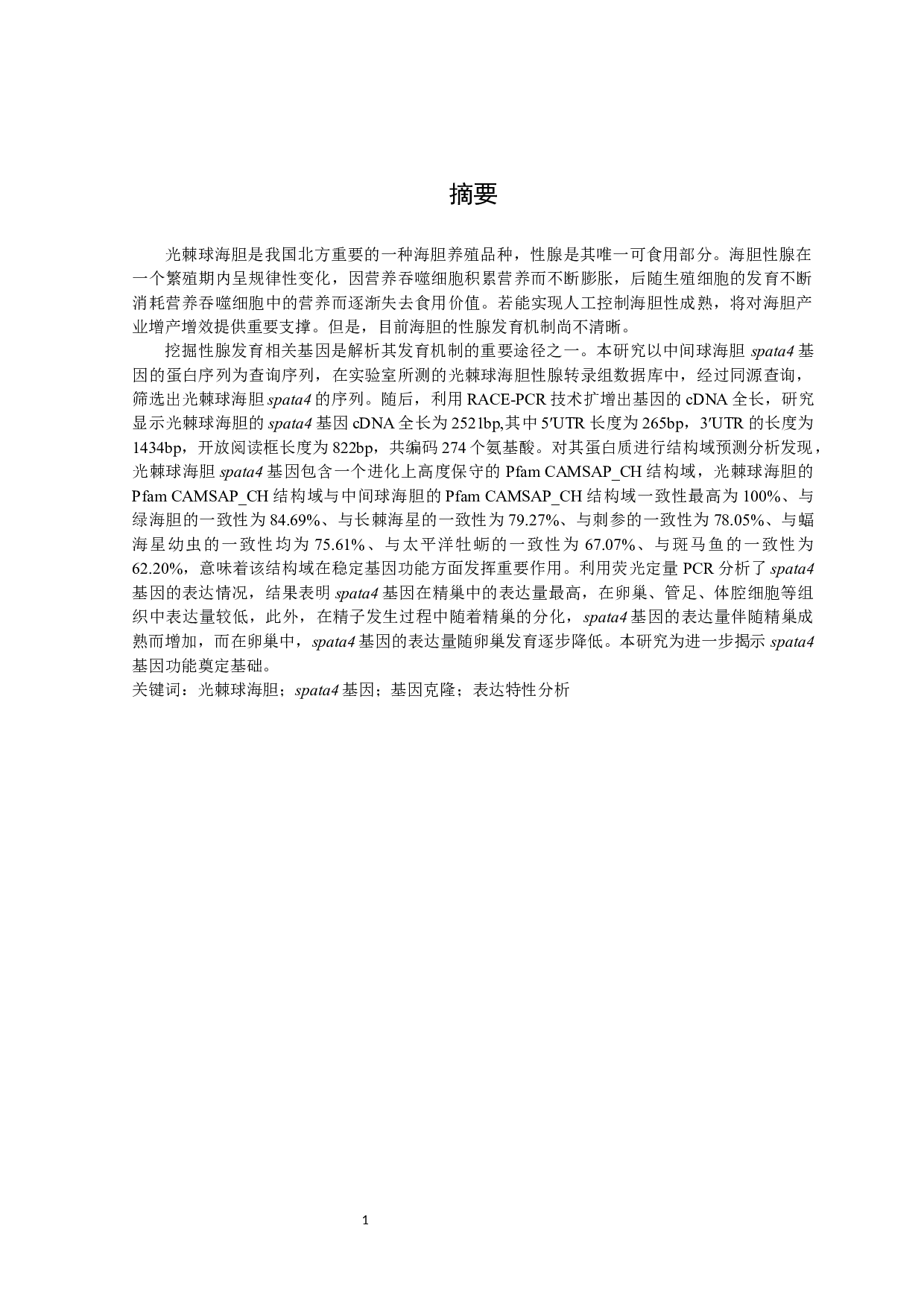 光棘球海spata4基因克隆与表达特性分析-9168字.docx 第2页