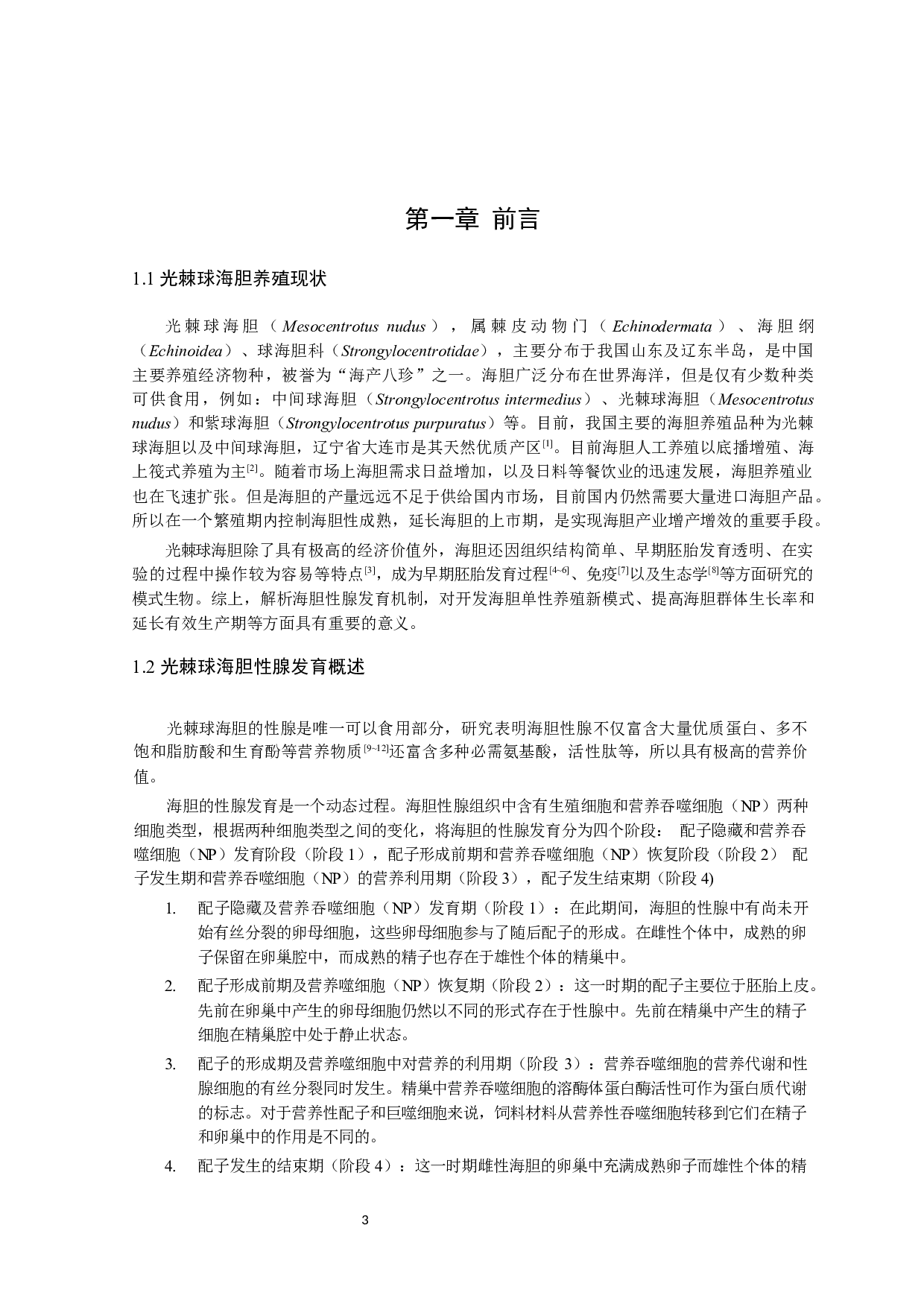 光棘球海spata4基因克隆与表达特性分析-9168字.docx 第4页