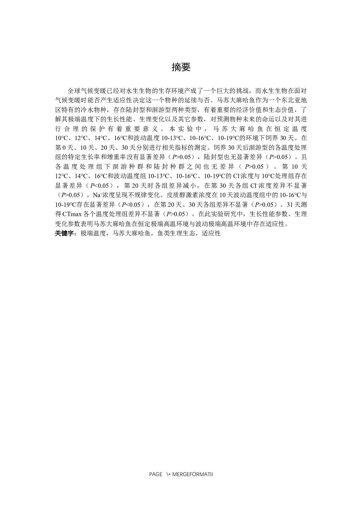 冷水性马苏大麻哈鱼对极端气候的适应性研究-8166字.docx 第2页