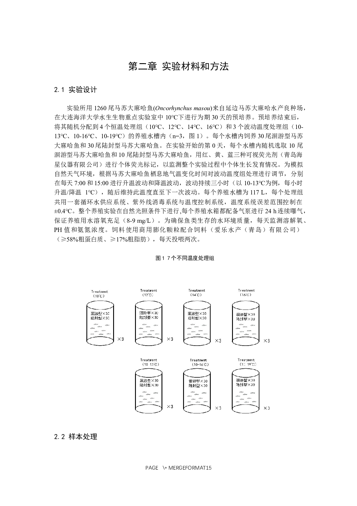 冷水性马苏大麻哈鱼对极端气候的适应性研究-8166字.docx 第6页