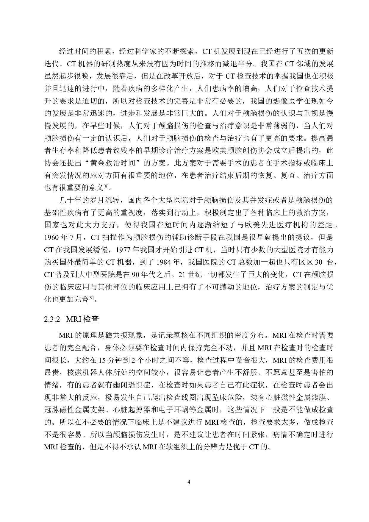 CT在颅脑损伤中的临床应用与意义分析-10053字.docx 第8页