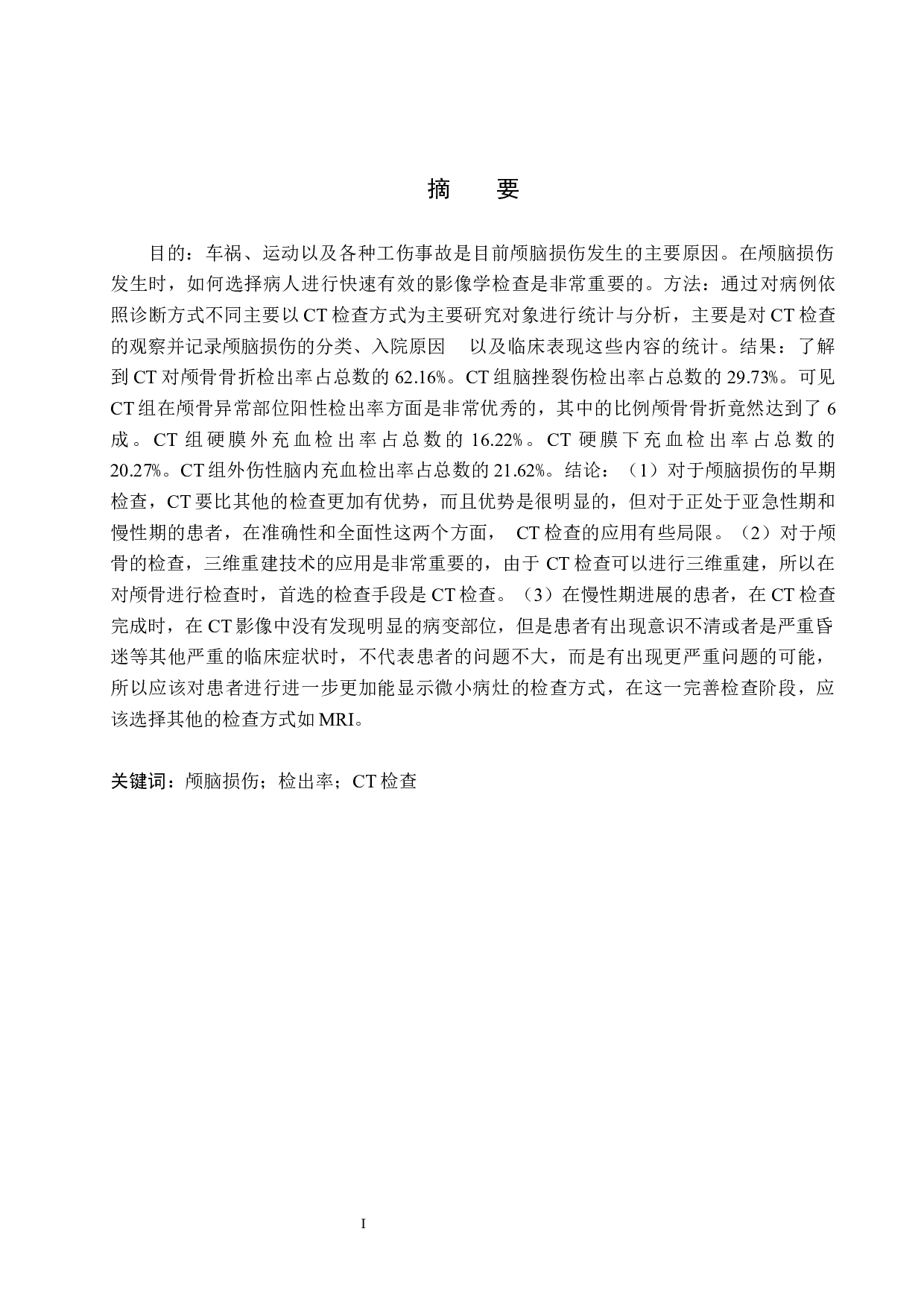 CT在颅脑损伤中的临床应用与意义分析-10053字.docx 第1页