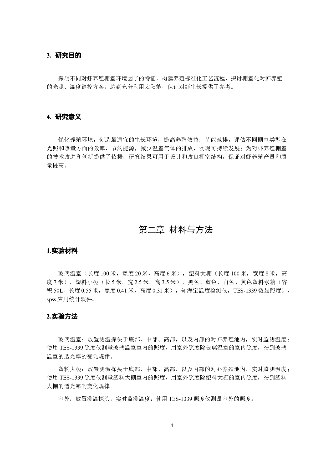 两种对虾养殖棚室光热特征的研究-10086字.docx 第5页