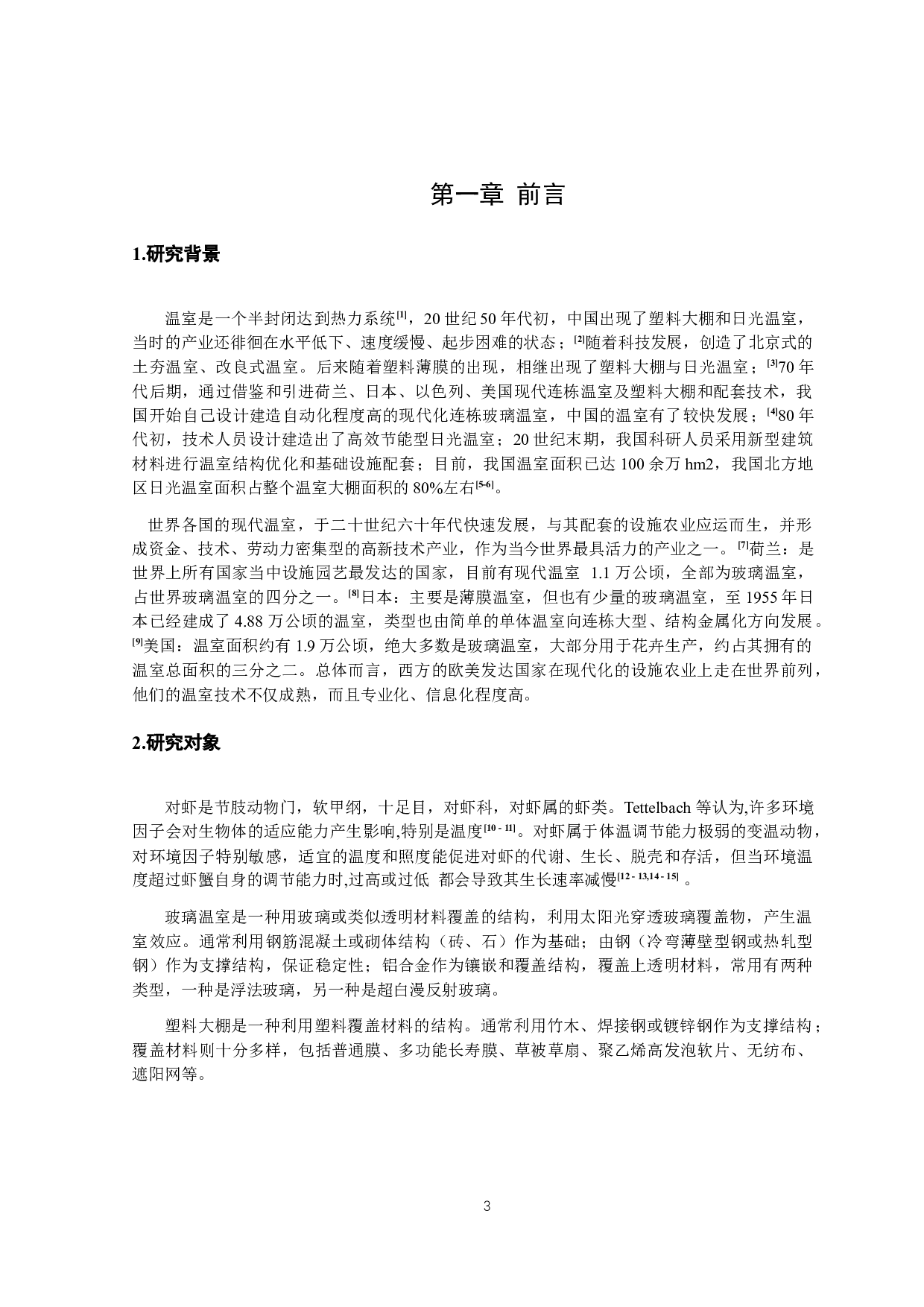 两种对虾养殖棚室光热特征的研究-10086字.docx 第4页