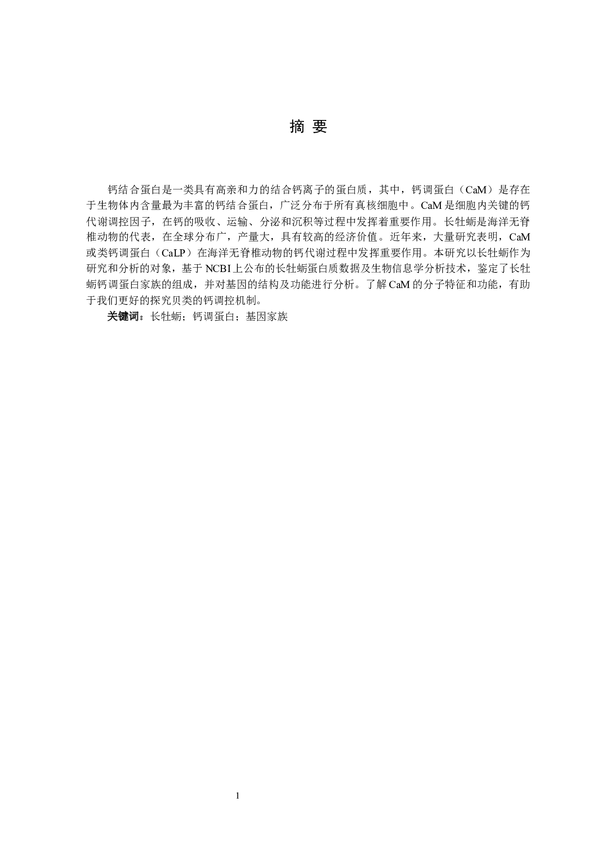 长牡蛎钙调蛋白家族的特征分析-9259字.docx 第2页