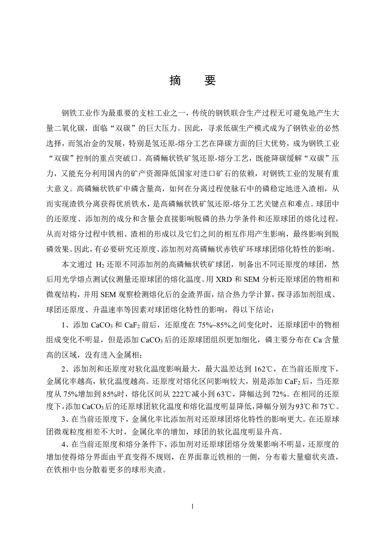 熔剂对氢还原球团熔化特性的影响-16844字.pdf 第1页