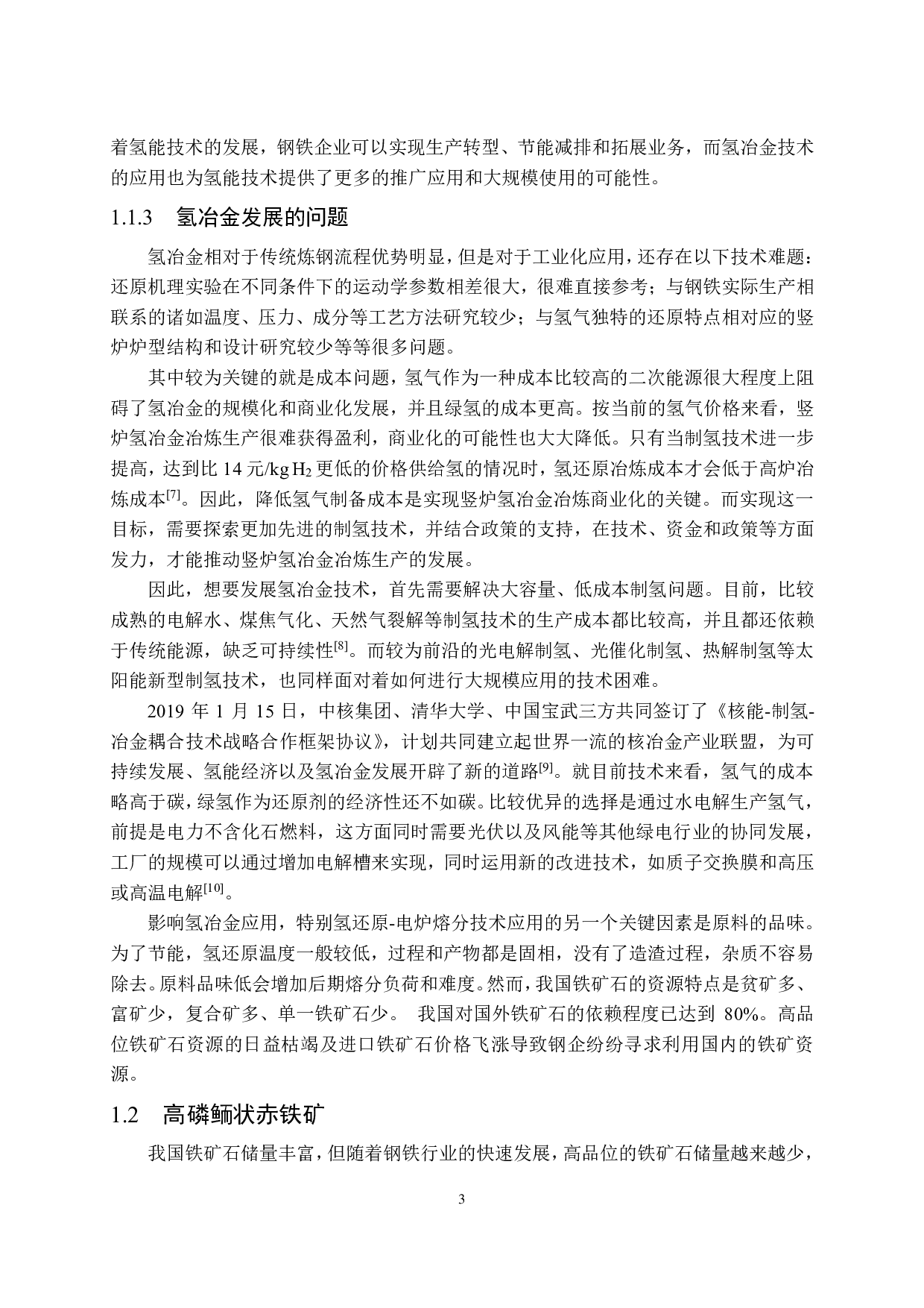 熔剂对氢还原球团熔化特性的影响-16844字.pdf 第9页