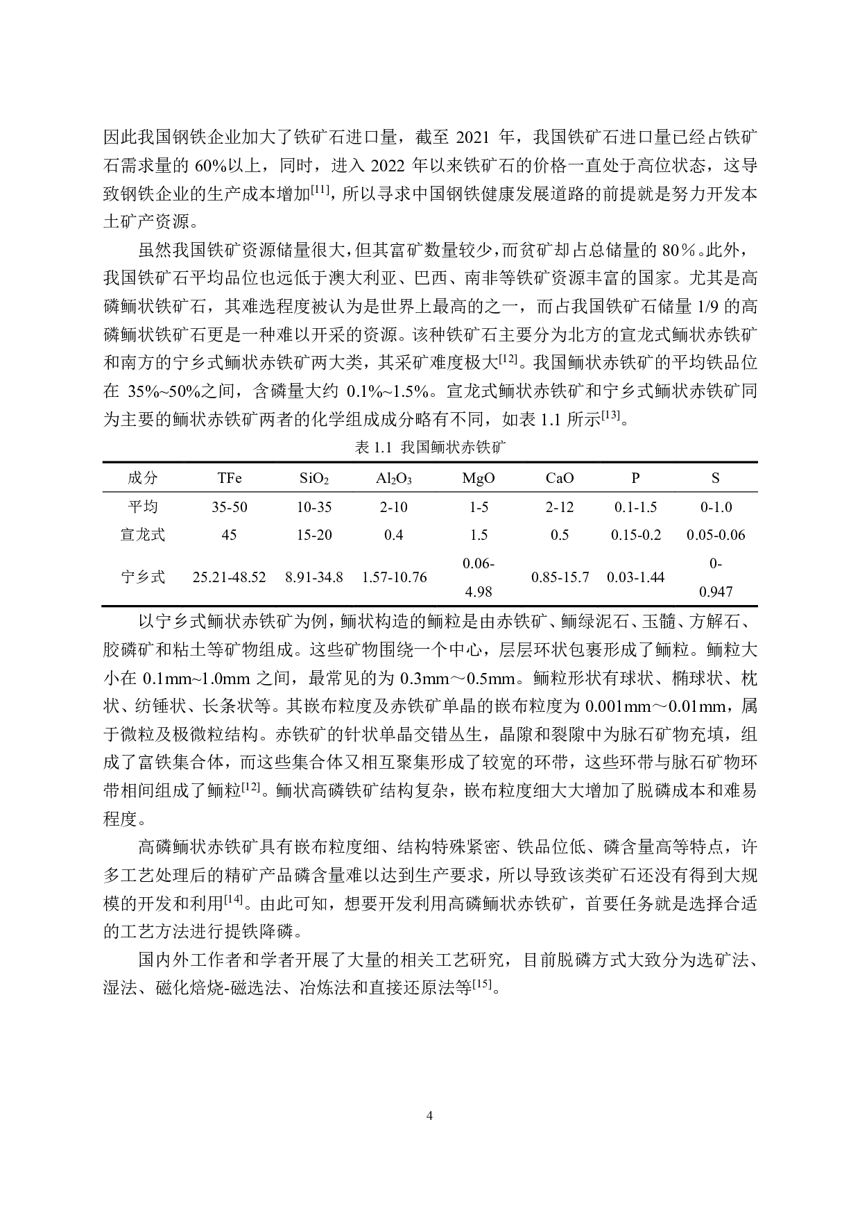 熔剂对氢还原球团熔化特性的影响-16844字.pdf 第10页