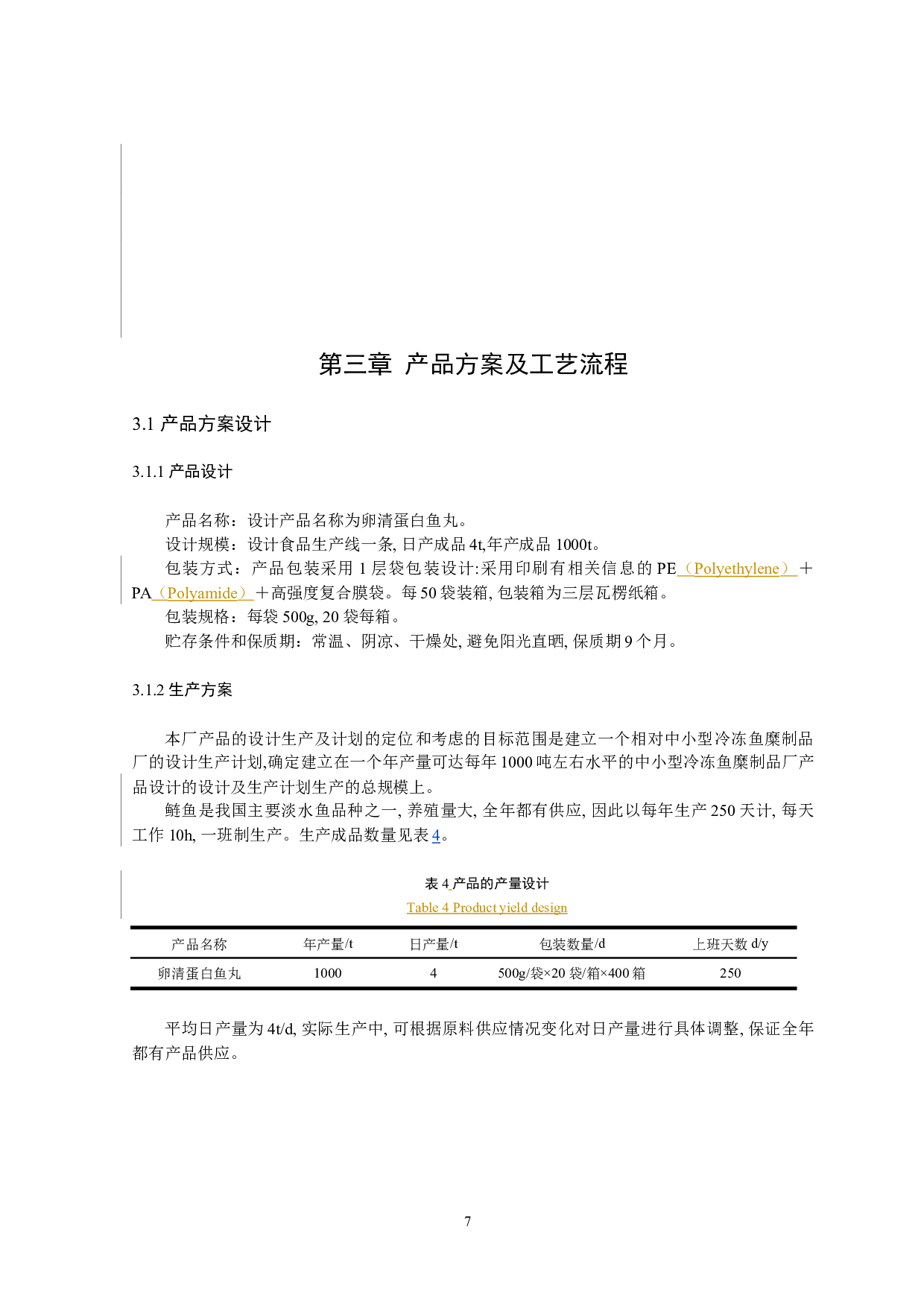 年产1000吨的冷冻鱼糜的工厂设计-12531字.docx 第10页