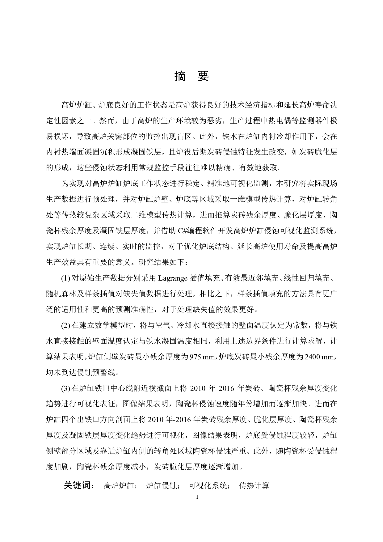 高炉炉缸侵蚀可视化系统开发-17883字.pdf 第1页