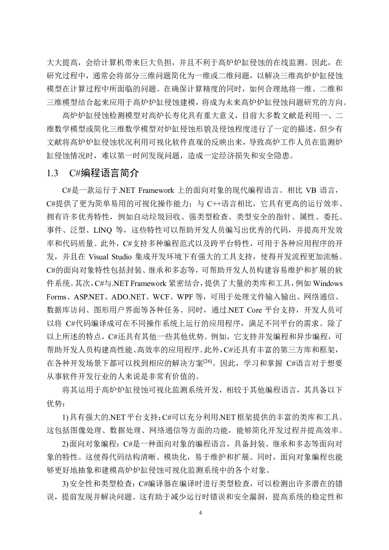 高炉炉缸侵蚀可视化系统开发-17883字.pdf 第8页